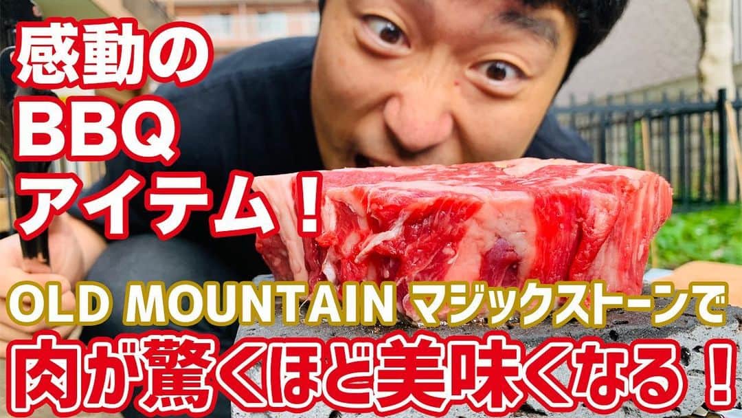 阿部浩貴のインスタグラム：「【アップダウンチャンネル】 今回は竹森のお庭でサバイバル第2弾！ アウトドアブランドOLD MOUNTAIN（オールドマウンテン）のマジックストーンで肉を焼く！ これで肉を焼くとどんな肉も柔らか絶品ステーキになる！？ ぜひご覧ください！！  https://youtu.be/9T3ECw7mmE4」