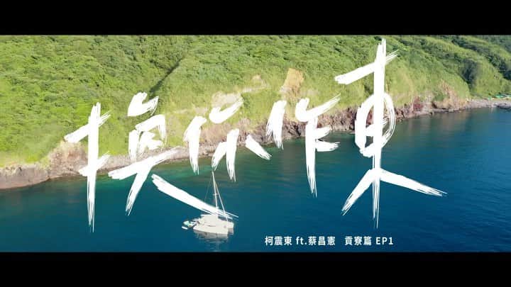 柯震東のインスタグラム：「好啦！YouTube影片明天晚上7點就來了啦！我是新手很多東西都是第一次所以齁.....真的什麼都很不會啦！但我們很用心啦🤗🤗支持一下努力變年輕的阿東😚😚 訂閱「柯震東Kai Ko官方專屬頻道」開啟小鈴鐺分享呦  @emerson_tsai 謝謝你的陪伴 #天天租」