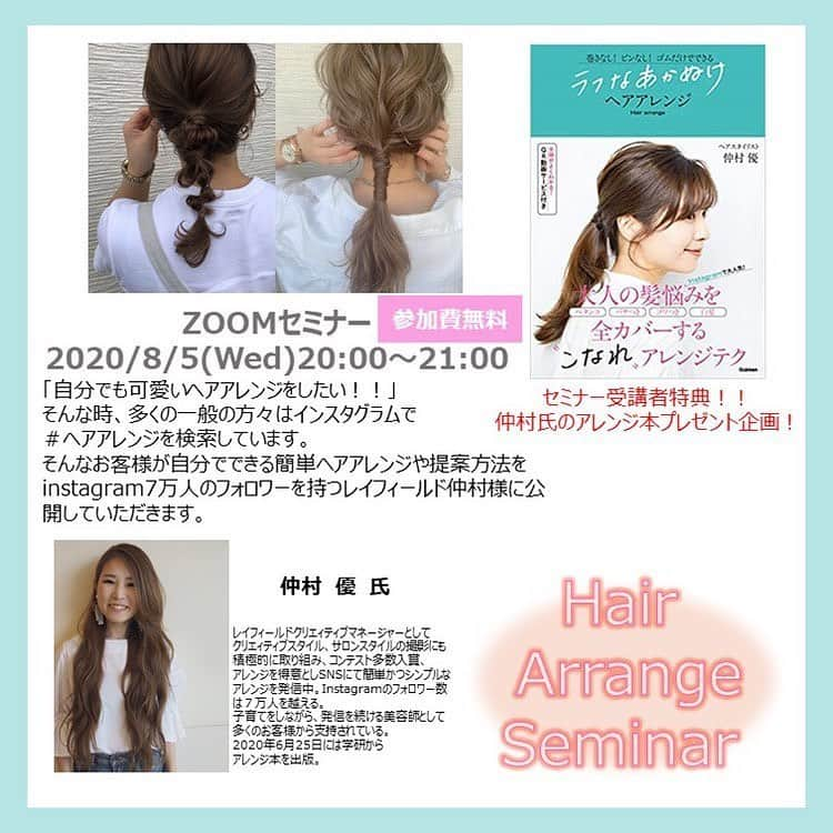 yu nakamura ヘアアレンジ hairarrangeのインスタグラム：「★★★ZOOMセミナー★★★ 2020.08.05（wed） 20:00〜21:00  可愛い質感が簡単に作れちゃう『かさねアレンジ』大公開!!! 今回はかわいいモデルちゃんを連れてのセミナーです♡  沢山のご応募お待ちしております!!! ※人数に限りがございます🙇‍♀️ 応募方法は画像をスワイプ◁◁◁  #Repost @bex_nagoya with @make_repost ・・・ . . ✳︎✳︎✳︎✳︎セミナー情報✳︎✳︎✳︎✳︎ . 2020.08.05(Wed)20:00〜21:00 . 仲村　優氏　x beauty experience . ヘアアレンジセミナー . zoomセミナーを開催します‼︎ . (美容師様向けになります) . instagram フォローワー7万人を超える . 仲村　優氏が考える . 簡単ヘアアレンジ . & . ヘアスタイリング剤　mmの活用方法 . を大公開‼︎ セミナー参加方法は以下の通りです 1.instagramアカウント　@bex_nagoyaをフォロー 2.フォローしたアカウントに氏名、サロン名、参加されるセミナー名をご記載の上、DM(ダイレクトメッセージ)にて申し込み 3.メッセージ確認後、受付完了のお返事を致します。 . ぜひ参加お待ちしております‼︎ . #ビューティーエクスペリエンス #ビューティーエクスペリエンス名古屋 #仲村優 #名古屋美容師 #セミナー #ヘアアレンジ#スタイリング剤#mm#ミリ#bex #セミナー情報」