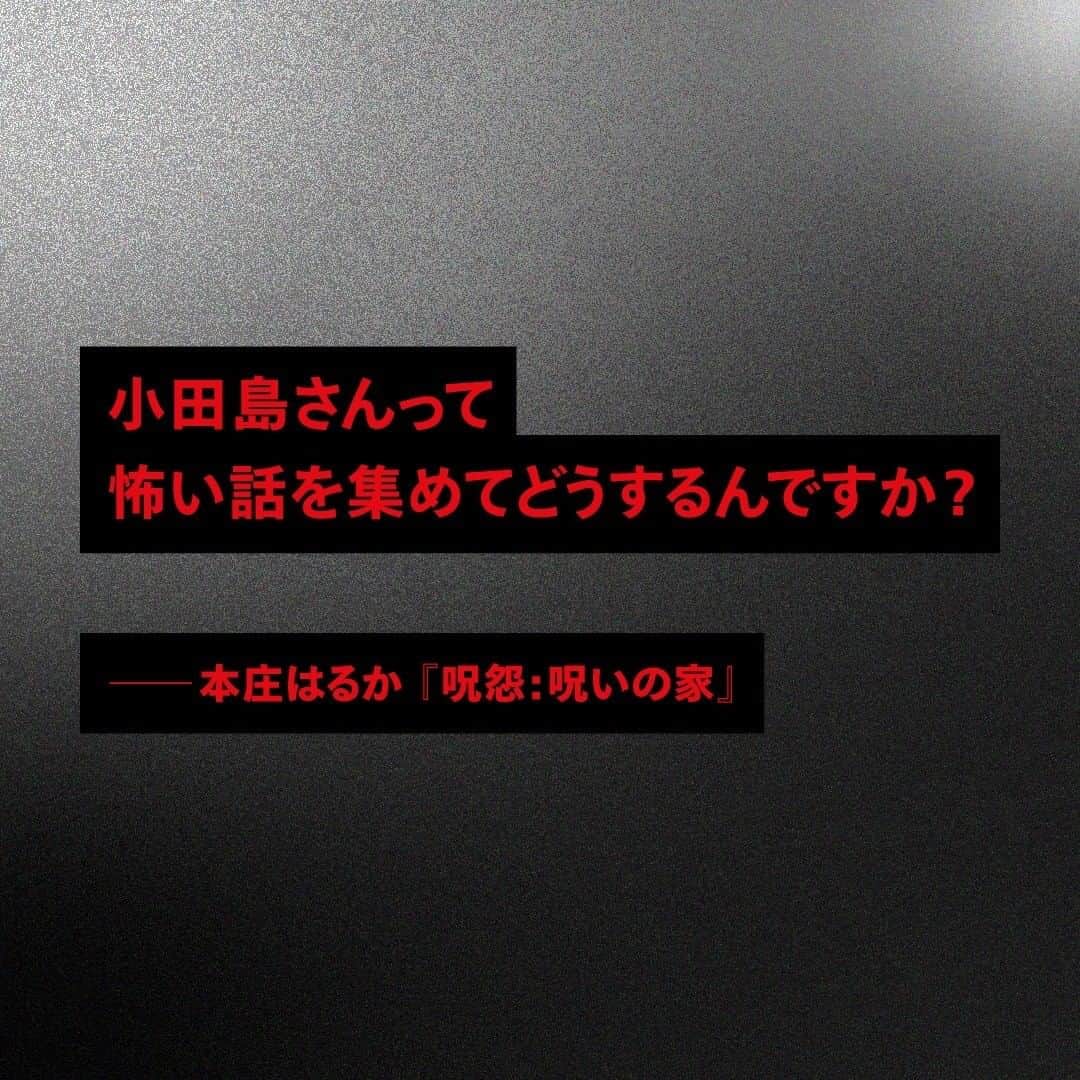 Netflix Japanさんのインスタグラム写真 - (Netflix JapanInstagram)「◤　#ドラマのコトダマ　◢ 『#呪怨：呪いの家』🏠👻  心霊研究家 小田島泰男にぶつけられる問い。  「人はどうしてホラーに魅了されるのか？」  恐怖というものにどうしようもなく惹かれる人類に向けた、 根本的な質問であるとも言えるだろう。  #呪怨呪いの家」7月22日 22時02分 - netflixjp