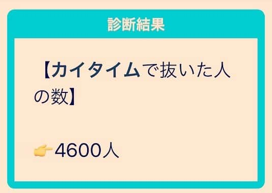 香衣さんのインスタグラム写真 - (香衣Instagram)「本腰入れて逝かせます  カイタイムでこの結果とのことで。 なのに本名では結果出ず。 複雑骨折。 私の電波ビンビンに響かせて 発信しますわ。 もっと皆さんに感じていただけますよに。  お粗末様でした。  #カイタイム#youtube #発信#ビンビン #名前#名前診断#香衣 #エロポップ#pop#art」7月22日 22時22分 - kaicai