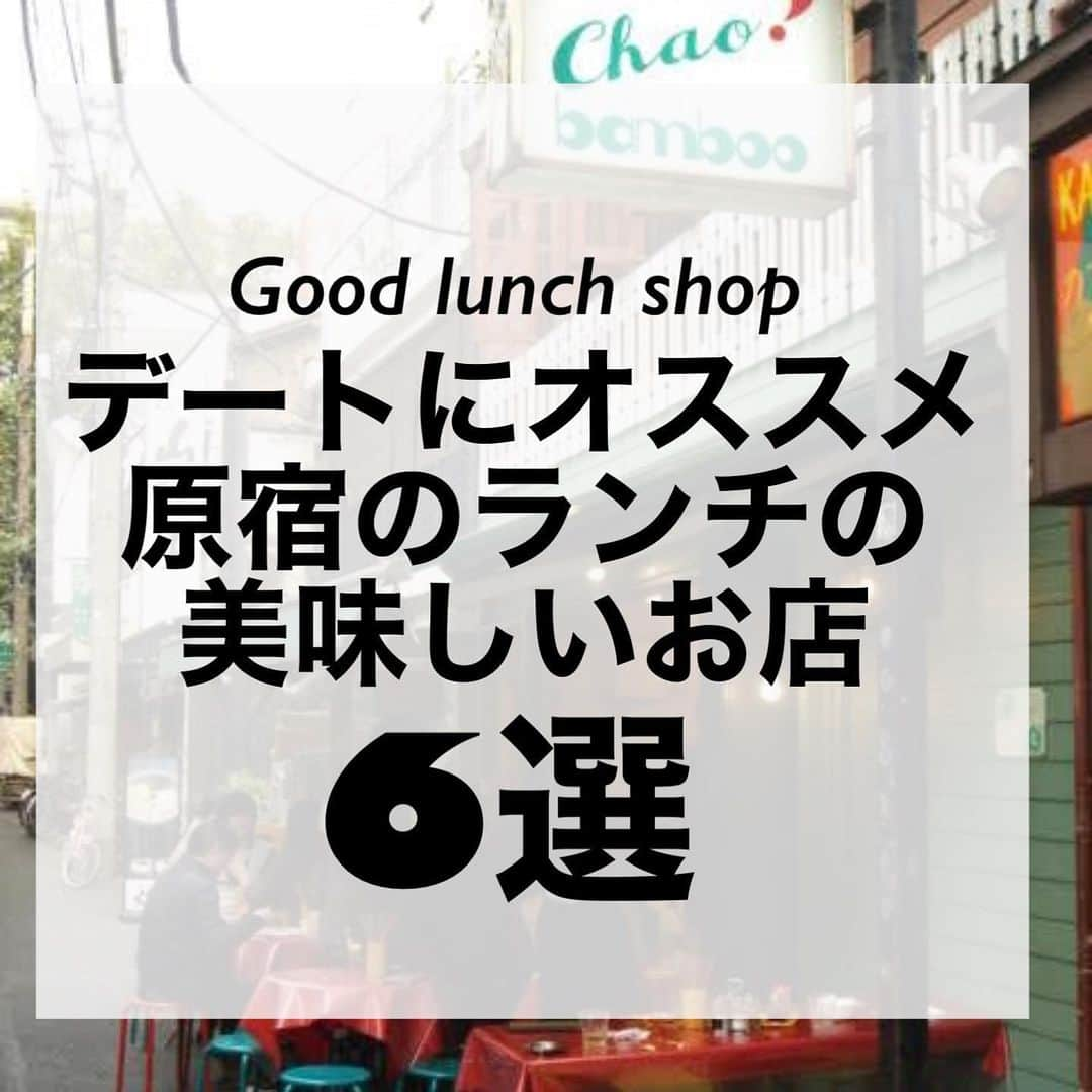 並木一樹さんのインスタグラム写真 - (並木一樹Instagram)「☝︎デートにオススメな原宿のランチの美味しいお店６選！厳選して選びました♪ ___________________________________________ さぁこちらは人気のコンテンツ、デート特集です！今回は長年働いていた原宿で個人的に好きなデートにもいいのではないかと思うランチにオススメのお店を6つピックアップしてみました♪ タイ料理、ハンバーガー、カフェ、ピザ屋さんとまだまだ紹介したいお店たくさんあるのでこのシリーズはまた作ります♪ 皆様のデートの参考になれば幸いです♪  記事のまとめはこちら▷ #namikazu_magazine   ___________________________________________  このインスタでは洋服のこと、暮らしのこと、髪の事で皆様の有益になるようなコンテンツを日々配信しております。 気になった方は是非フォローよろしくお願い致します♪ ▷▷▷ @bridge_jojonamikikaz  この動画版もYouTubeにアップします♪是非♪  #ショップ紹介#オススメショップ#原宿ランチ#ランチ#オススメランチ#原宿ごはん#原宿おすすめスポット」7月22日 22時36分 - casi_namiki