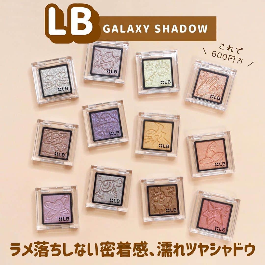 海老原りさのインスタグラム：「🖤🖤LBギャラクシーシャドウ🖤🖤﻿ ﻿ ﻿ ﻿ こんばんは☺️﻿ ﻿ 久しぶりに﻿ プチプラだけど優秀な単色アイシャドウを﻿ 見つけたので全色レビューしたいと思います👍🏻✨﻿ ﻿ 紹介するのは" LB "というブランド✨﻿ ﻿ 単色アイシャドウって﻿ 安くても800円くらいかな〜と思うんですが﻿ LBのギャラクシーシャドウは600円！﻿ ﻿ なんで今まで試さなかったんだろう🥺﻿ ﻿ 実は２つ前の記事でも﻿ LBのテラコッタカラーの﻿ スパークリングリッチシャドウを﻿ 気に入って使ったばかり😛💕﻿ ﻿ ギャラクシーシャドウの粉質は﻿ パウダーとクリームを一体化させた﻿ テクスチャーになっていて﻿ 高級絨毯みたいにしっとりふかふか。﻿ ﻿ 加えてフィットオイル配合なので﻿ 肌にしっかり密着してくれるんです🤚🏻﻿ ﻿ "濡れツヤシャドウ"と言われているくらい﻿ パールやラメがぎっしりなのに﻿ 粉落ちやラメ落ちが全然気にならない✨﻿ ﻿ 全体的にパステルや﻿鮮やかなカラーではなく﻿ 少しくすんだ落ち着きのあるカラーなので﻿ しっとりした粉質と密着感も相まって﻿ 瞼に立体感とゴージャス感を出してくれる印象😌✨﻿ ﻿ 単色使いしかしていないけれど﻿ 他のアイシャドウと合わせ使いも◎﻿ ﻿ 私は多色ラメ配合のパープルGS-6と﻿ 夏らしいイエローGS-7が好みなんだけど﻿ 一番人気がありそうなのはGS-4とGS-8☝🏻﻿ ﻿ 正直(これは使わないかな…)みたいな色はなくて﻿ 全部使えそう！って試したからこそ思ったよ👍🏻﻿ ﻿ 色々なメイクパターン研究したいな〜🤔💓﻿ ﻿ ﻿ ﻿ @lb_ladybird  #コスメ好き#コスメレポ#コスメ垢#コスメレビュー#コスメスウォッチ#LBTOKYO#新作コスメ#お気に入りコスメ#メイク垢#美容垢#美容好き#LBコスメ#メイク動画#ギャラクシーシャドウ#lbギャラクシーアイシャドウ#howto#makeup#cosmetics#motd#화장품#化妆品」