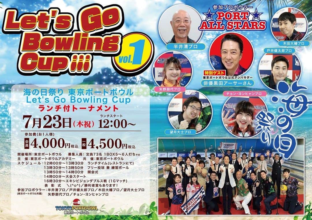 黒田アーサーのインスタグラム：「本日7月23日海の日❣️東京ポートボウルでこちらのイベントが開催されます‼️「レッツゴーボウリングカップVOL.１」皆んなでコロナ感染対策バッチリして楽しみましょう⤴️😊👍 #東京ポートボウル #海の日 #ポートオールスターズ #半井清プロ  #戸井健太郎プロ  #木田大輔プロ  #望月大士プロ  #矢野朋代プロ  #チョンヨンヒャンプロ  #公式アンバサダー #黒田アーサー」