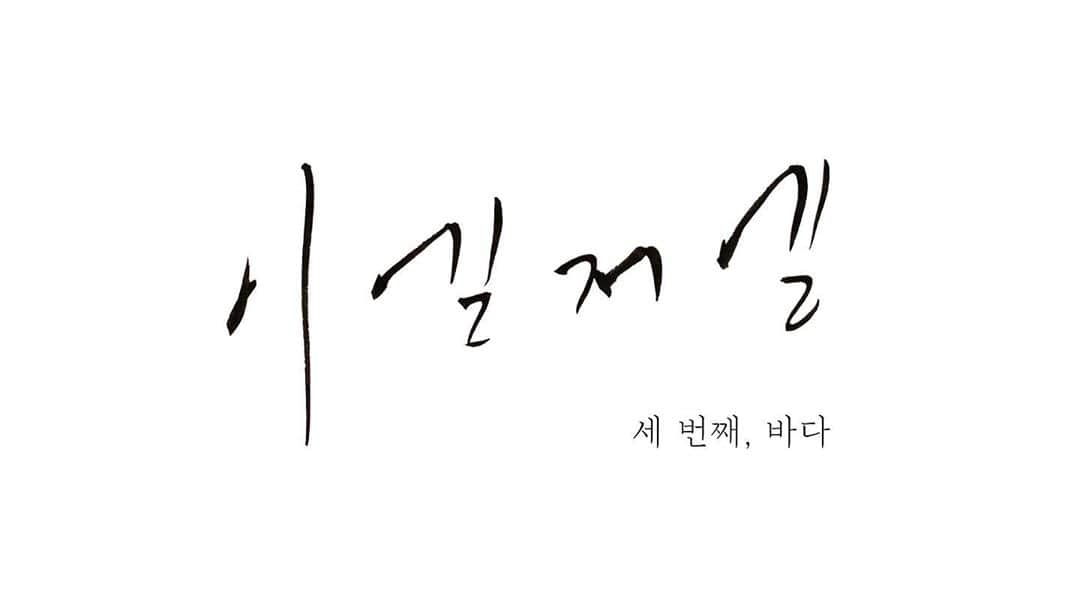 イ・エルのインスタグラム：「_ 이엘저엘 세 번째,바다 편!업로드 했어요!! #이엘저엘」