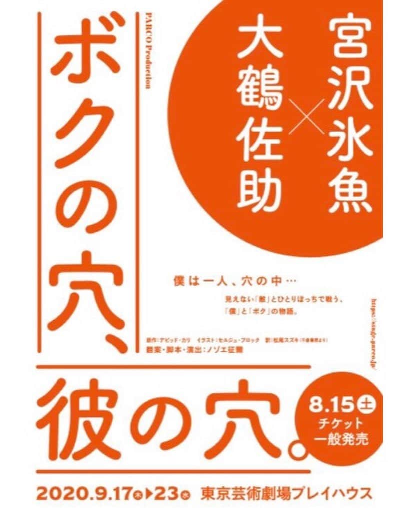 宮沢氷魚さんのインスタグラム写真 - (宮沢氷魚Instagram)「「ボクの穴、彼の穴。」のチケット先行販売が始まっています！今週の日曜日までです。よろしくお願いします^_^  https://www.lespros.co.jp/artists/hio-miyazawa/  #parco」7月23日 11時52分 - miyazawahio