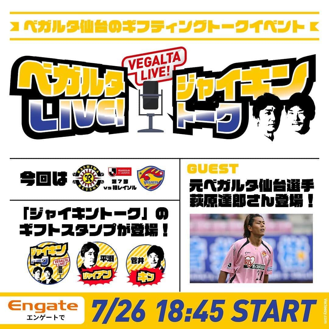 ベガルタ仙台さんのインスタグラム写真 - (ベガルタ仙台Instagram)「7月26日 18:45〜 2020明治安田生命J1リーグ 第7節 #柏レイソル 戦にて #ベガルタLIVE を実施！ クラブコーディネーター #平瀬智行、地域連携スタッフ #菅井直樹 に加え、元ベガルタ仙台選手 #萩原達郎 氏が試合を観戦しながら番組を配信します。前回に引き続き、プレゼント企画も実施！ 視聴、参加にはインターネットでギフティングサービスの提供を行う #エンゲート の登録が必要です。 📱https://www.vegalta.co.jp/news-game/2020/07/post-340.html 📱https://engate.jp /// #2020_VEGALTA_SENDAI /// #熱結LINKtotheFUTURE #ベガルタ仙台 #仙台 #絆フットボール #Jリーグ #VegaltaSendai #VEGALTA #Sendai #KIZUNAfootball」7月23日 10時17分 - vegaltasendai