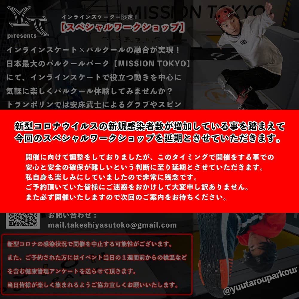 安床武士のインスタグラム：「【ワークショップ延期のお知らせ】 8月2日に @missiontokyo にて開催予定でした「インラインスケート×パルクール ワークショップ」は新型コロナ感染者数の増加を踏まえ延期の決定にいたしました。  このタイミングでの開催に安心と安全の確保が難しいと判断しました。 僕も @yuutarouparkour 君も楽しみにしていたので本当残念です。  ご予約して頂いた皆様にご迷惑をおかけして大変申し訳ありません…  必ず開催しますので、延期日について話を進めていきますので続報をお待ち下さい。」