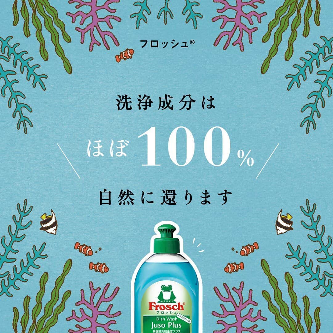 のインスタグラム：「環境先進国ドイツ生まれのフロッシュ🇩🇪  「ずっと、自然と。」というスローガンを掲げ、自然を大切にしながら暮らし続けていくための、やさしい工夫がたくさんつまった食器用洗剤です。  洗ったあとの洗剤は、自然界に存在する微生物によって「水」と「二酸化炭素」にほぼ100%分解され、自然に還ることを知っていましたか？☘  これも、フロッシュが自然にやさしい理由のひとつ。 製造から使用後まで、トータルで考えることで、フロッシュはサステナブルなサイクルを実践しています🌍  #地球にやさしい #サスティナブル #sustainable #エシカル #丁寧な暮らし #SDGs #エコ #eco #自然にやさしい #手肌にやさしい #食器用洗剤 #フロッシュのある暮らし #フロッシュ #Frosch」