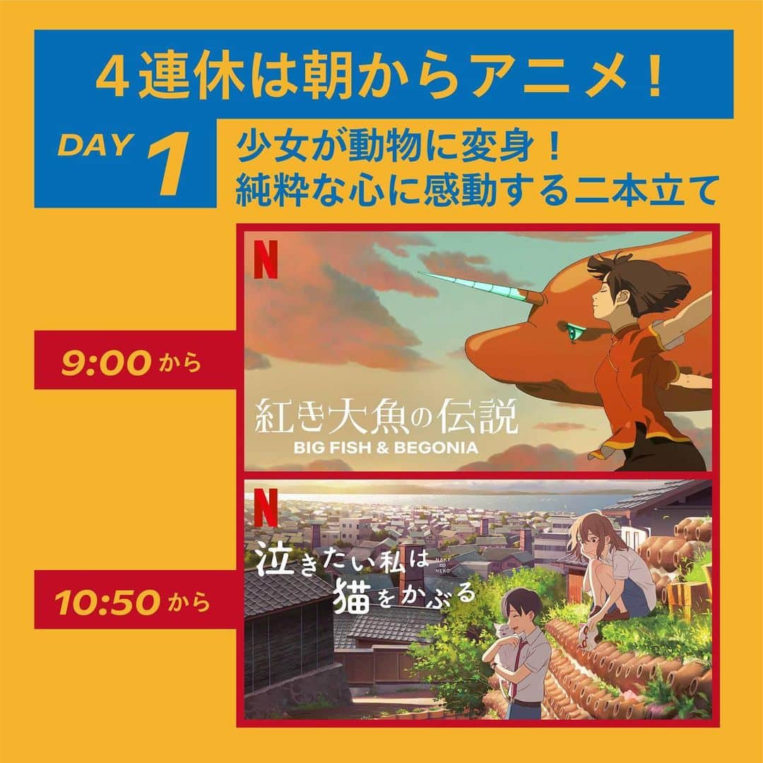 Netflix Japanさんのインスタグラム写真 - (Netflix JapanInstagram)「﻿ 4連休の朝は、みんなで一緒にアニメを観よう！﻿ ﻿ 午前９時にネットフリックスに大集合。﻿ みんなでアニメを観て、語り合いませんか？﻿ ﻿ 毎日テーマごとに二本立てを紹介します。﻿ ﻿ ﻿ #ネットフリックス夏のオススメ映画﻿」7月23日 8時30分 - netflixjp