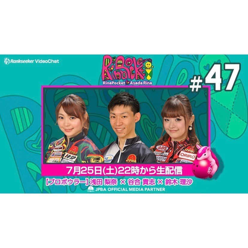 浅田梨奈さんのインスタグラム写真 - (浅田梨奈Instagram)「#りなぽけっと 是非見てね❣️ 25日(土)22時から配信です🌟 新婚の谷合貴志プロと鈴木理沙プロを ゲストにお招きしての配信です🌈 どんなお話が聞けるかな😍?? お楽しみに〜🌻 #ボウリング #プロボウラー #女子アスリート #浅田梨奈 #りなぽけっと #rankseeker #久しぶりの配信 #rankseeker版 #徹子の部屋から #新婚さんいらっしゃい的な #どんなお話が聞けるかしら #楽しみにー #是非見てください」7月23日 8時32分 - asdrn528