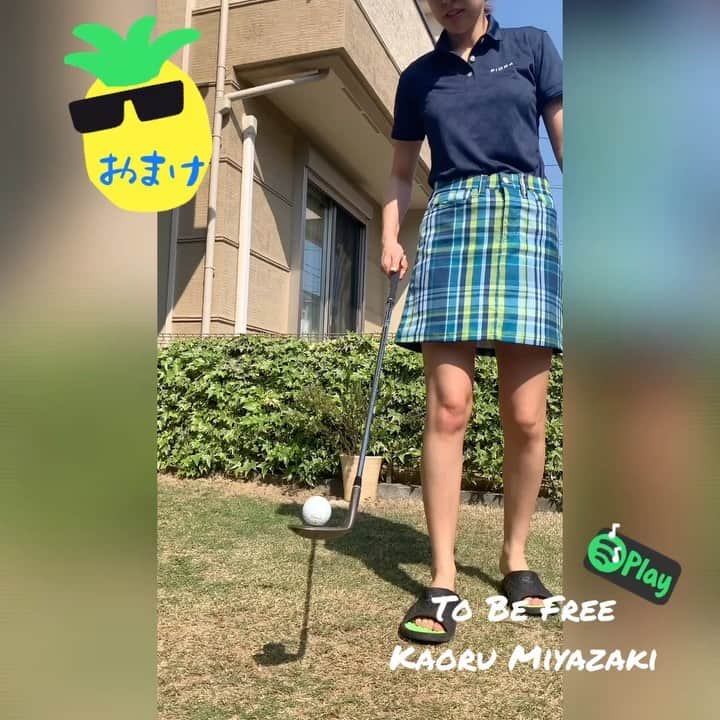 のインスタグラム：「アップし忘れてた😣 違うバージョン😛曲付きで😌🎵 お母さんの声、、🤣💦笑 . @kaorumiyazaki_official #tobefree . #髪型 fidra #ゴルフスイング #ゴルフ女子 #lpga #jlpga #高尔夫 #골프 #golf #golfswing #ゴルフウェア #コーデ #リフティング」