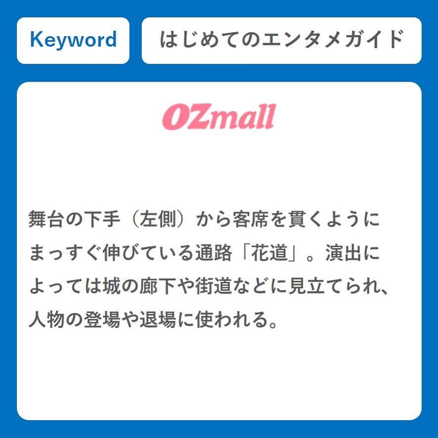 OZmall　東京体験（オズモール）さんのインスタグラム写真 - (OZmall　東京体験（オズモール）Instagram)「： ＯＺのエンタメ塾 第5回　歌舞伎の「花道」 ． こんにちは、ＯＺの「東京体験・エンタメ予約」編集部です。6月もあと少しですね。あっという間に過ぎ去っていく日々に、いつも驚かされます。  さて、毎週月曜日は、意外と知らないエンターテインメントにまつわるキーワードを解説。一緒に勉強して、エンタメ“ツウ”になろう。今月のテーマは「歌舞伎」。このキーワードの意味って知ってる🧐🙃🤔  ▼ＯＺのエンタメ塾 https://www.ozmall.co.jp/experience/feature/23771/ ※プロフィールのURLからYouTubeに飛べます ． #ＯＺのエンタメ塾 #連載 第5回は #花道 #歌舞伎 #kabuki #歌舞伎好きな人と繋がりたい ． #ozmall #editors #tokyo #experience #entertainment #オズモール #エンタメ編集部 #東京体験 #エンターテインメント #エンタメ」6月29日 18時01分 - ozmall_entertainment