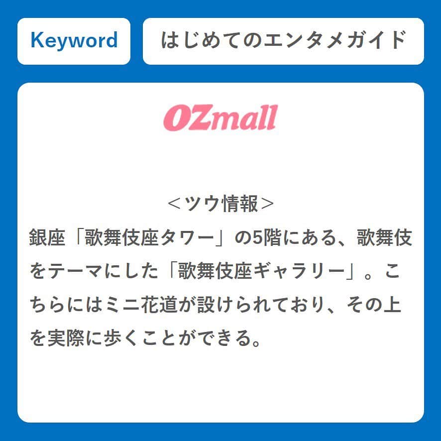 OZmall　東京体験（オズモール）さんのインスタグラム写真 - (OZmall　東京体験（オズモール）Instagram)「： ＯＺのエンタメ塾 第5回　歌舞伎の「花道」 ． こんにちは、ＯＺの「東京体験・エンタメ予約」編集部です。6月もあと少しですね。あっという間に過ぎ去っていく日々に、いつも驚かされます。  さて、毎週月曜日は、意外と知らないエンターテインメントにまつわるキーワードを解説。一緒に勉強して、エンタメ“ツウ”になろう。今月のテーマは「歌舞伎」。このキーワードの意味って知ってる🧐🙃🤔  ▼ＯＺのエンタメ塾 https://www.ozmall.co.jp/experience/feature/23771/ ※プロフィールのURLからYouTubeに飛べます ． #ＯＺのエンタメ塾 #連載 第5回は #花道 #歌舞伎 #kabuki #歌舞伎好きな人と繋がりたい ． #ozmall #editors #tokyo #experience #entertainment #オズモール #エンタメ編集部 #東京体験 #エンターテインメント #エンタメ」6月29日 18時01分 - ozmall_entertainment