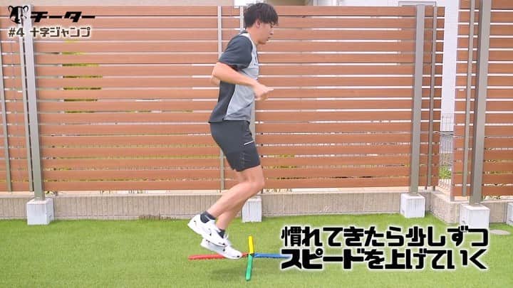 秋本真吾のインスタグラム：「【#3 十字けんけん配信】﻿ ﻿ チーターでは速く走るために必要な身体づくりのトレーニングも配信しています。﻿ ﻿ 足が速くなる技術的な方法ができるようになるためのおすすめの身体づくりのトレーニングを紹介します。﻿ ﻿ 足が速くなりたい子供たち、現場のコーチ、先生の皆さんのお手伝いになれたらと思います。﻿ ﻿ 配信スケジュールもウェブサイトに記載しております。﻿ チーターへの入会はプロフィールページからアクセスできます。﻿ ﻿ #チーターになろう﻿ #月額1000円﻿ #過去の動画も全て見れます﻿ #秋本真吾」
