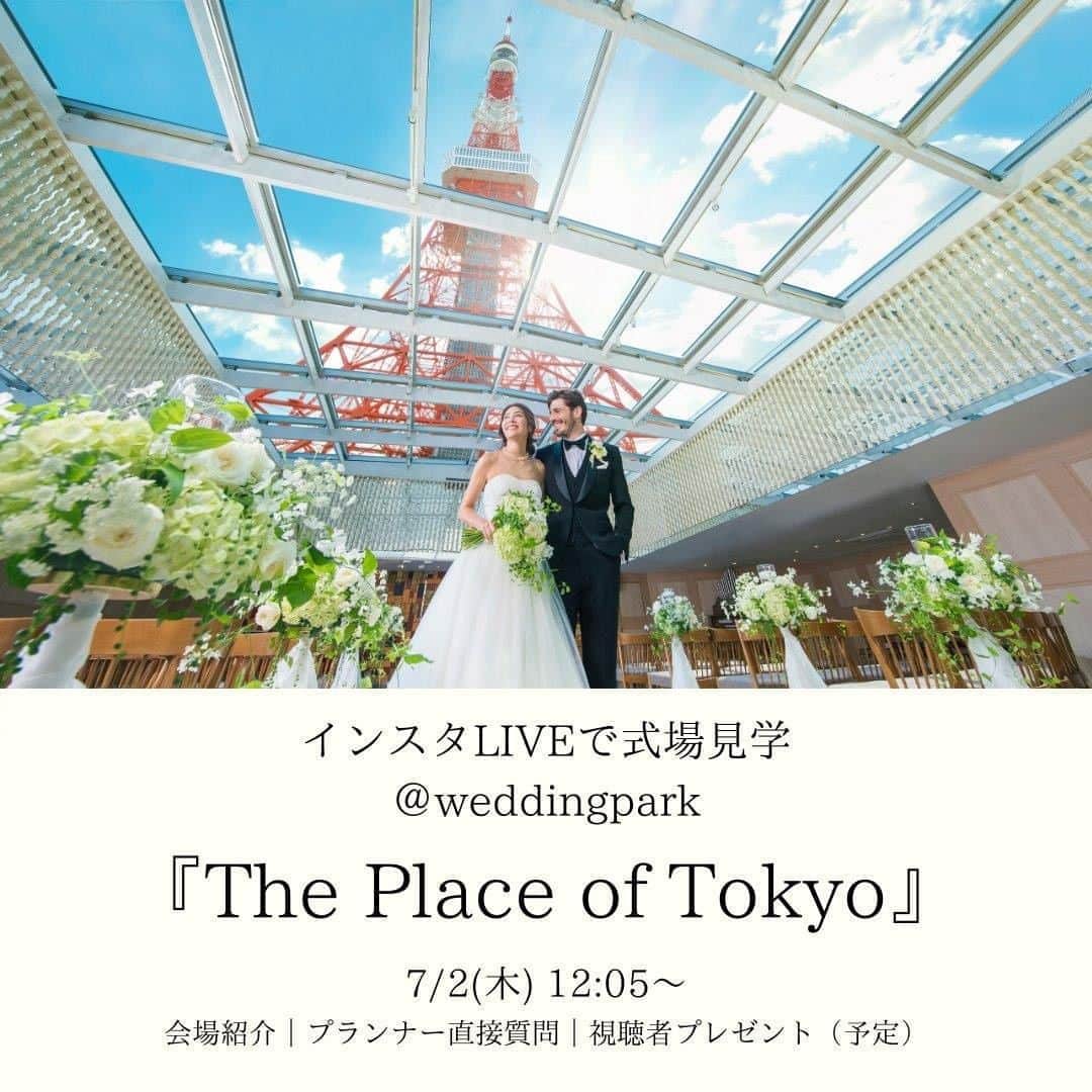 Wedding Park 公式のインスタグラム：「こんばんは！ウエディングパーク編集部です💁 突然ですが、この度「 #インスタLIVEで式場見学 」を開催します✨ しかも、いきなり 🗼2days⛪️ で行います！（詳しくはプロフィールのリンクをチェック🤳） いずれもお昼の時間に開催します！ぜひご覧ください💐 . ▼7/2(木) 12:05〜🗼 東京タワーのすぐそばのゲストハウス『The Place of Tokyo（ @theplaceoftokyo ）』をご紹介します！ ＜おすすめポイント＞ ライトアップされた東京タワーの目の前で、永遠の愛を誓っていただける場所。この立地だからこそのロケーションが、訪れる方々へのサプライズに。これまでにない新しい誓いの場所。 . ▼この会場についてもっと詳しく https://s.weddingpark.net/00001847/ . . ▼7/3(金) 12:10〜⛪️ 表参道に佇む独立型の教会『chapelle des anges(南青山ル・アンジェ教会)（ @chapelle_des_anges ）』をご紹介します！ ＜おすすめポイント＞ 牧師がおふたりに寄り添い、本格的なキリスト教式が叶う温かな教会。長さ11メートルの大理石のバージンロードは、ドレスのトレーンが美しく映える。 . ▼この会場についてもっと詳しく https://s.weddingpark.net/00000c28/ . ＊＊＊＊＊＊＊＊＊ #プレ花嫁 #式場見学 #オンラインフェア #ブライダルフェア #東京結婚式場 #東京花嫁 #2020婚 #2021婚 #2020冬婚 #2021春婚 #theplaceoftokyo #プレイスオブトウキョウ #プレイスオブトーキョー #東京タワー #東京タワーが好き #レストランウェディング  #takamibridal #chapelledesanges #タカミブライダル #ルアンジェ教会 #チャペル #南青山ルアンジェ教会 #バージンロード  #日本中のプレ花嫁さんと繋がりたい #結婚式 #結婚式準備 #プロポーズ #ウエパ #ウエディングパーク ＊＊＊＊＊＊＊＊＊」