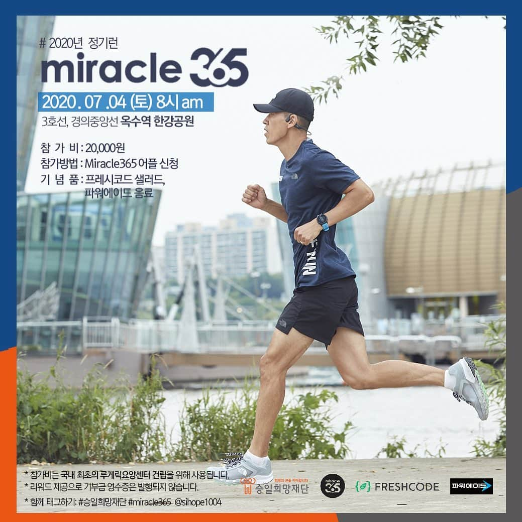 ジヌションさんのインスタグラム写真 - (ジヌションInstagram)「🏃‍♂️ 2020년 7월 MIRACLE365 기부런 러닝과 건강한 먹거리, 그리고 기부까지 나의 삶과 세상의 작은 변화를 만들어 가는 MIRACLE365 RUN 자신의 러닝 가능한 거리와 페이스를 선택해서 달리는 그룹 러닝 러닝 초보들을 위한 런 앤 워크 러닝이 끝나면 파워에이드와  프레시코드에서 준비한 맛있는 샐러드  장소:옥수역 한강공원 시간:2020년 7월4일 토요일8:00AM 거리:7km,5km,런 앤 워크 참가비:2만원 참가비는 국내 최초 루게릭요양병원건립을 위해 기부됩니다. (성인만 신청 가능합니다)  참가자는 마스크 필수 착용 - 기부런 이전 30일 이내 해외 방문 이력이 있는분은 참가자제 - 기부런 이전 열감, 인후통, 마른기침 등 발생시 행사 참가자제  신청은 miracle365 앱에서 하실수 있습니다. *신청하시고 24시간 안에 참가비를 입금 안 하시면 자동 취소 됩니다.  주말을 건강하게 러닝으로 시작합니다! #miracle365 #미라클365 #승일희망재단 #루게릭요양병원건립 #파워에이드 #코카콜라 #powerade #cocacola #freshcode #프레시코드 www.sihope.or.kr @sihope1004」6月29日 18時32分 - jinusean3000