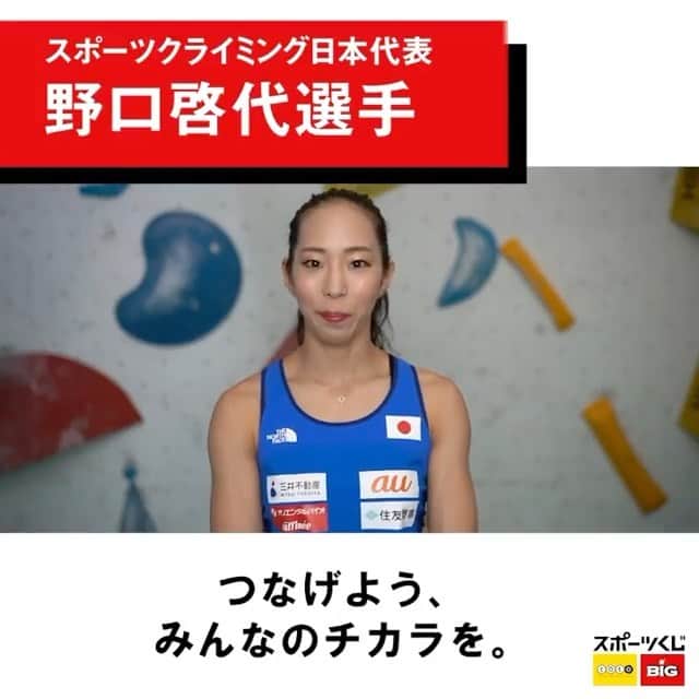 野口啓代のインスタグラム：「✊🏻✊🏻✊🏻 つなげよう みんなのチカラを。 #Repost  @growing_by_sportskuji ・・・ 【つなげよう、みんなのチカラを。】 #スポーツクライミング #野口啓代 選手から スポーツを愛するみなさんへの メッセージをお届けします✨  日本中のみなさんのエールが私たちの力になります。 みんなで、スポーツを盛り上げましょう！  #くじを買うはエールになる #エールisPower #スポーツくじ」