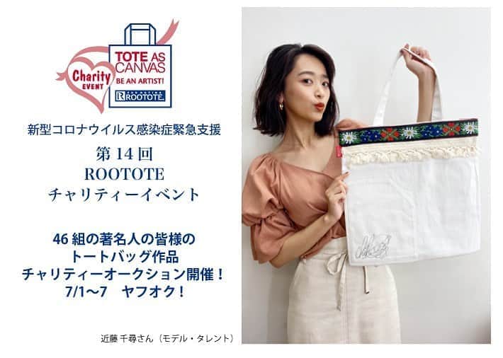 近藤千尋のインスタグラム：「第14回ROOTOTEチャリティーイベント ～トートバッグで、みんなに笑顔を～  今回参加させて頂きました🙇🏻‍♀️💓 落札金は、公益社団法人セーブ・ザ・チルドレン・ジャパンを通じ、 「新型コロナウイルス 感染症緊急支援」に寄付し、子どもたちへの支援に役立てられます❗️ 開催期間は 2020年7月1日（水）〜7月7 日（火） です✨ チロリアンテープでアレンジしてみました☺️🎶 46組の著名人の方の中に入れていただけて光栄です。。😭❤️❤️ 是非ご参加お待ちしております💕」