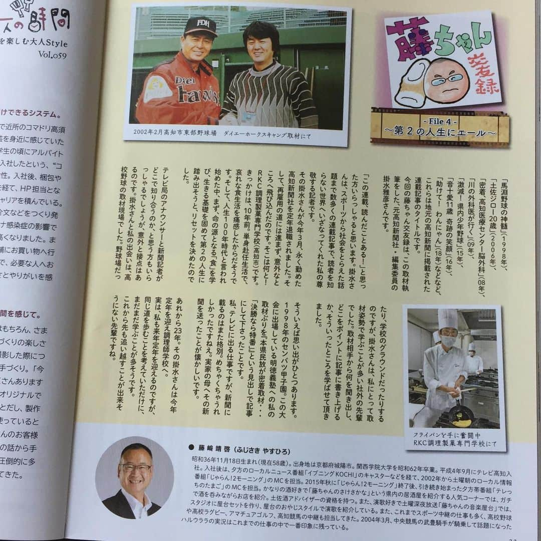 藤崎靖啓さんのインスタグラム写真 - (藤崎靖啓Instagram)「季刊高知夏号発刊‼️ 藤ちゃん交友録 よろしくです🙇‍♂️ #季刊高知夏号 #藤ちゃん交友録 #高知新聞 #編集委員 #掛水雅彦 #藤ちゃん #藤崎靖啓 #アナウンサー #テレビ高知」6月29日 19時20分 - yas_fujisaki