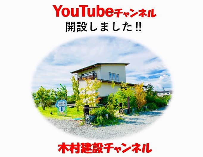 のインスタグラム：「木村建設のYouTubeチャンネルを開設しました‼️ まずは、施工事例からアップしていきたいと思います❗️ 「こんな雰囲気がいい」 「こんな仕上がりいい」 などなどお家づくりの参考になればと思いますので、是非ご覧下さい‼️ @kinoie.nara  YouTubeにて「木村建設チャンネル」で検索お願いします🙇‍♂️」