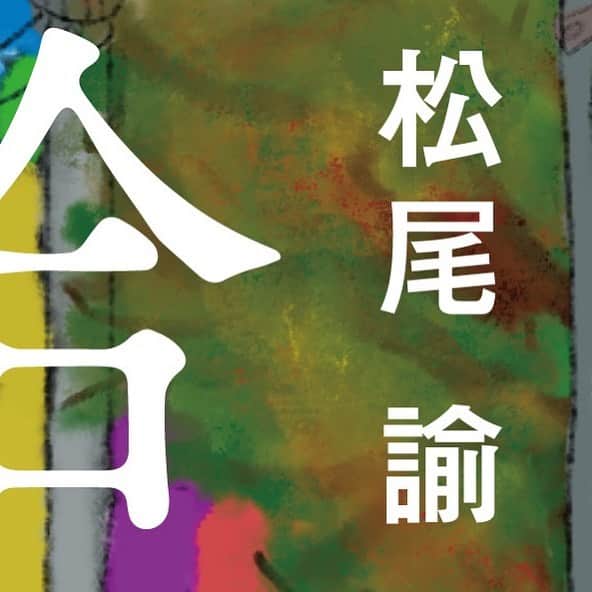 松尾諭のインスタグラム：「#拾われた男」