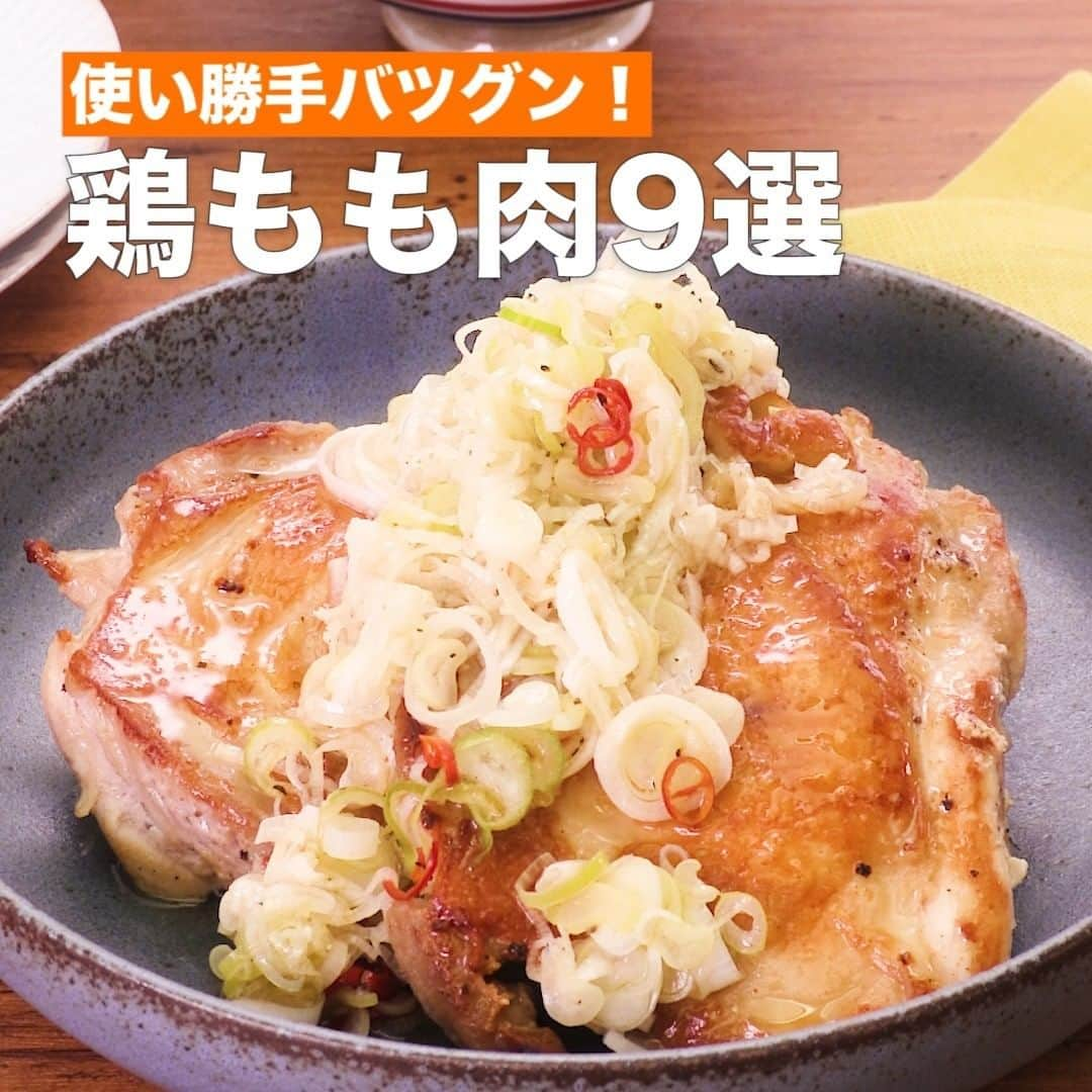 DELISH KITCHENさんのインスタグラム写真 - (DELISH KITCHENInstagram)「使い勝手バツグン！ 鶏もも肉9選 ⠀⠀ 手に入りやすく朝昼晩問わず料理に使える便利食材。 保存して献立に困った時の参考にしてください！ ⠀⠀ ①＜カリッと焼いて中はジューシー♪ねぎだく塩レモンチキン＞ ■材料 (4人分) ・鶏もも肉 　2枚(500g) ・ねぎ 　1/2本 ・サラダ油 　大さじ1 ・ごま油 　大さじ1 ☆漬け込みだれ ・酒 　大さじ1 ・レモン汁 　大さじ1 ・塩 　小さじ1/2 ・こしょう 　少々 ★ねぎだくだれ調味料 ・レモン汁 　大さじ1 ・塩 　小さじ1/3 ・黒こしょう 　少々 ・おろしにんにく　小さじ1/3 ・唐辛子(輪切り)　 小さじ1 ■手順 (1)鶏肉は余分な水分をキッチンペーパーでふきとる。 皮や身の間にある、黄色味がかった脂肪や筋を取り除く。 皮目を下にしておき、縦に4本浅く切り込みを入れる 。 裏返して皮にフォークなどで穴をあける。 ボウルに鶏肉、☆を入れて揉み込み10分程おく。(切り込みを入れることで、火の通りを均一にし、焼き縮みを防ぎ、味馴染みが良くなります♪) (2)ねぎは小口切りにする。 (3)別のボウルに★を入れて混ぜる。 (4)フライパンにサラダ油を入れて熱し、鶏肉の皮目を下にして入れ、中火で4〜5分程こんがりと焼き色がつくまで焼く。(途中でフライ返しなどで押さえながら焼き、皮目全体に焼き色をつけましょう♪) (5)裏に返してふたをして、弱火で3分程焼き、鶏肉に火が通ったら器に盛る。 (6)キッチンペーパーで余分な油を拭き取り、ごま油を入れて熱し、ねぎを入れて中火でさっと炒める。 (7)3に加えて、鶏肉にかける。 ⠀⠀ 他のレシピはコメント欄をご覧ください♪ ②＜香味だれがやみつき！ねぎニラ甘酢チキン＞ ③＜手軽に作れる♪鶏肉としめじのめんつゆマヨ炒め＞ ④＜コクうまおかず！鶏もも肉の生姜マヨ炒め＞ ⑤＜甘辛いやみつきおかず！ヤンニョムなす＞ ⑥＜とまらないおいしさ♪パリパリチキンのシーザーソース＞ ⑦＜程よい酸味であっさりおいしい♪まるごとピーマンと鶏の南蛮漬け＞ ⑧＜さっと作れる♪鶏肉とゴロゴロ玉ねぎのガリバタ炒め＞ ⑨＜ごはんがすすむ一品♪なすと鶏肉の甘酢煮＞ ⠀⠀ #今日のごはん #献立 #おかず #簡単料理 #時短レシピ #時短料理 #手作りごはん #手作り料理 #キッチングラム #簡単ランチ #おうちご飯 #お家ごはん #鶏もも肉 #鶏モモ肉 #鶏肉 #チキン #ねぎだく」6月29日 15時00分 - delishkitchen.tv