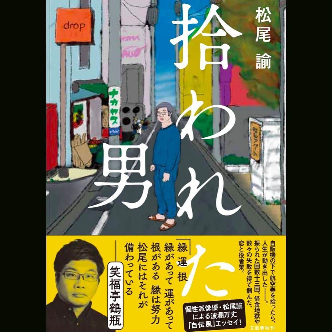 松尾諭のインスタグラム：「「拾われた男」発売を記念しまして、本日19:30からこのアカウントで初のインスタライブやります。ゲストはなんと井川遥センパイ@loin.official ！！どんな話が飛び出すやら… 皆様是非ご覧ください！  #拾われた男 #井川遥」