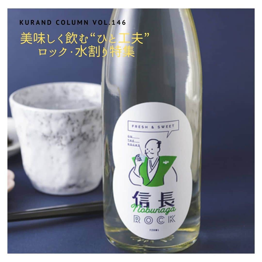 KURAND@日本酒飲み放題さんのインスタグラム写真 - (KURAND@日本酒飲み放題Instagram)「いつものお酒に、ちょっとプラスワン﻿ ﻿ 【KURAND COLUMN VOL.146】﻿ 美味しく飲む“ひと工夫” ﻿ ﻿ ロック・水割り特集﻿ 今回は日本酒の飲み方の、﻿ ちょっとした「ひと工夫」のご紹介です。﻿ ﻿ その中でも、今回は「原酒」にちょい足し、﻿ 水割りやオンザロックなどに注目してみます。﻿ ﻿ アルコール度数が高めのお酒も、﻿ あえて割って自分好みに調整が可能です。﻿ ﻿ 知るほど奥深く、ハマる世界。﻿ ぜひ一度お試しください。﻿ ﻿ では、順番に3つ紹介していきます！﻿ ﻿ ――――――――――――――――――― ﻿ ﻿ 飲み方紹介の前に... 日本酒の「原酒」とは！？﻿ ひとことで言うと、“加水調整していない日本酒”です。﻿ ﻿ 日本酒造りには通常、加水という工程があり、﻿ 水を加えて、香味やアルコール度数を調整します。﻿ 原酒はこの加水を行なっていないため、﻿ 濃厚な香味と高めのアルコール度数が特徴です。﻿ 加水した日本酒のアルコール度数は15度前後ですが、﻿ 原酒は17〜20度とやや高くなります。﻿ ﻿ ――――――――――――――――――― ﻿ ﻿ 01. 日本酒 オン・ザ・ロック﻿ 信長ROCK [ 日本泉酒造 / 岐阜県 ]﻿ 最初の飲み方は「ロック」です。﻿ ウィスキーなどでは定番の飲み方のひとつですね。﻿ お酒の温度が冷え、アルコール度数も和らぎ﻿ お酒をスッキリ楽しむことができます。﻿ 今回の「信長ROCK」は、ロックで飲むときに一番﻿ おいしくなるよう酒質設計して造られたお酒です。﻿ ﻿ 02. 日本酒の水割り﻿ 八男 [ 玉旭酒造 / 富山県 ]﻿ ふたつめの飲み方は「水割り」です。﻿ 焼酎などで多い飲み方ですが、日本酒にも応用が可能です。﻿ お酒に対して 1/5 くらいの水を少し加えるだけ。﻿ 香りや旨味も広がるので、旨味のあるお酒がオススメ。﻿ 今回の「八男」は、熱い男が醸した濃い味のお酒です。﻿ しっかりとした旨味があり、水割りと相性バツグンです。﻿ ﻿ 03. 日本酒、炭酸﻿ MEISTERS [ はつもみぢ / 山口県 ]﻿ 最後に紹介する飲み方は「炭酸添え」です。﻿ アルコール度数が1～2度下がる程度の炭酸水を加えます。﻿ 旨味、香りに広がりがでるのはもちろん、﻿ 少し「ガス感」がでて、よりフレッシュに楽しめます。﻿ 今回の「MEISTERS」は、瑞々しい香りが特徴の﻿ フレッシュでフルーティーなお酒です。﻿ ﻿ ――――――――――――――――――― ﻿ ﻿ いかがでしたか？ ﻿ ﻿ いつもただ飲むだけになりがちな日本酒﻿ ちょっとした「ひと工夫」で﻿ いつもと違った香りや味わいに、﻿ 出会うことができるかもしれません。　﻿ ﻿ 暑くなるこれからの時期にも向いた﻿ 軽めの飲み口にもなりますので、﻿ ぜひいろいろなお酒で試してみてください。﻿ ﻿ お酒を楽しむのに「決まり」やルールは﻿ 必要ありません。それぞれが、﻿ 自分なりの感じ方で、﻿ お酒を楽しんでいただければと思います。﻿ ﻿ ――――――――――――――――――― ﻿ ﻿ KURANDは「お酒のある暮らし」をテーマに﻿ 写真やコラムをシェアしています。 ﻿ ﻿ お酒の詳細やお買い物は ﻿ ▼プロフィールのリンク先の公式HPから。 ﻿ @kurand_info ﻿ ﻿ オンリーワンの個性豊かなお酒が多数。﻿ まぜはぜひ、ホームページを見てみてください。﻿ ﻿ #kurand #kurandsakemarket #sakestagram #飲酒タグラム #のみすたぐらむ #飲みスタグラム #日本酒インスタグラマー #今日の一杯 #日本酒三昧 #日本酒で乾杯 #家飲み #家のみ #酒好き集まれ #簡単おつまみ #晩酌レシピ #酒好き #晩酌メニュー #お酒のあて #コラム #豆知識 #酒アレンジ  #酒アレンジ #飲みすぎ注意 #飲みくらべ #水割り #飲みやすい #加水 #原酒 #知って得する #簡単アレンジ #アレンジレシピ」6月29日 15時32分 - kurand_info