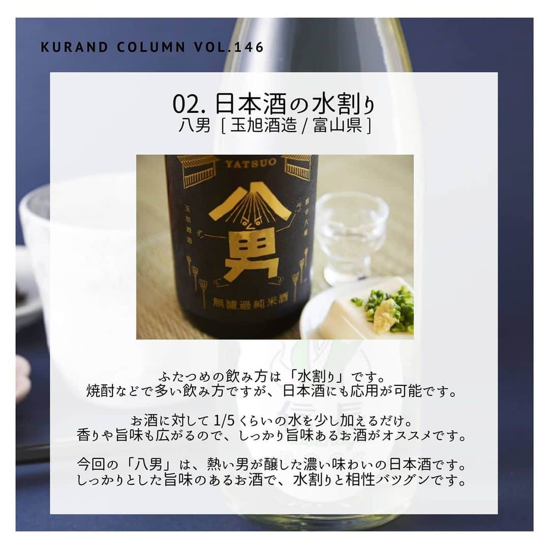 KURAND@日本酒飲み放題さんのインスタグラム写真 - (KURAND@日本酒飲み放題Instagram)「いつものお酒に、ちょっとプラスワン﻿ ﻿ 【KURAND COLUMN VOL.146】﻿ 美味しく飲む“ひと工夫” ﻿ ﻿ ロック・水割り特集﻿ 今回は日本酒の飲み方の、﻿ ちょっとした「ひと工夫」のご紹介です。﻿ ﻿ その中でも、今回は「原酒」にちょい足し、﻿ 水割りやオンザロックなどに注目してみます。﻿ ﻿ アルコール度数が高めのお酒も、﻿ あえて割って自分好みに調整が可能です。﻿ ﻿ 知るほど奥深く、ハマる世界。﻿ ぜひ一度お試しください。﻿ ﻿ では、順番に3つ紹介していきます！﻿ ﻿ ――――――――――――――――――― ﻿ ﻿ 飲み方紹介の前に... 日本酒の「原酒」とは！？﻿ ひとことで言うと、“加水調整していない日本酒”です。﻿ ﻿ 日本酒造りには通常、加水という工程があり、﻿ 水を加えて、香味やアルコール度数を調整します。﻿ 原酒はこの加水を行なっていないため、﻿ 濃厚な香味と高めのアルコール度数が特徴です。﻿ 加水した日本酒のアルコール度数は15度前後ですが、﻿ 原酒は17〜20度とやや高くなります。﻿ ﻿ ――――――――――――――――――― ﻿ ﻿ 01. 日本酒 オン・ザ・ロック﻿ 信長ROCK [ 日本泉酒造 / 岐阜県 ]﻿ 最初の飲み方は「ロック」です。﻿ ウィスキーなどでは定番の飲み方のひとつですね。﻿ お酒の温度が冷え、アルコール度数も和らぎ﻿ お酒をスッキリ楽しむことができます。﻿ 今回の「信長ROCK」は、ロックで飲むときに一番﻿ おいしくなるよう酒質設計して造られたお酒です。﻿ ﻿ 02. 日本酒の水割り﻿ 八男 [ 玉旭酒造 / 富山県 ]﻿ ふたつめの飲み方は「水割り」です。﻿ 焼酎などで多い飲み方ですが、日本酒にも応用が可能です。﻿ お酒に対して 1/5 くらいの水を少し加えるだけ。﻿ 香りや旨味も広がるので、旨味のあるお酒がオススメ。﻿ 今回の「八男」は、熱い男が醸した濃い味のお酒です。﻿ しっかりとした旨味があり、水割りと相性バツグンです。﻿ ﻿ 03. 日本酒、炭酸﻿ MEISTERS [ はつもみぢ / 山口県 ]﻿ 最後に紹介する飲み方は「炭酸添え」です。﻿ アルコール度数が1～2度下がる程度の炭酸水を加えます。﻿ 旨味、香りに広がりがでるのはもちろん、﻿ 少し「ガス感」がでて、よりフレッシュに楽しめます。﻿ 今回の「MEISTERS」は、瑞々しい香りが特徴の﻿ フレッシュでフルーティーなお酒です。﻿ ﻿ ――――――――――――――――――― ﻿ ﻿ いかがでしたか？ ﻿ ﻿ いつもただ飲むだけになりがちな日本酒﻿ ちょっとした「ひと工夫」で﻿ いつもと違った香りや味わいに、﻿ 出会うことができるかもしれません。　﻿ ﻿ 暑くなるこれからの時期にも向いた﻿ 軽めの飲み口にもなりますので、﻿ ぜひいろいろなお酒で試してみてください。﻿ ﻿ お酒を楽しむのに「決まり」やルールは﻿ 必要ありません。それぞれが、﻿ 自分なりの感じ方で、﻿ お酒を楽しんでいただければと思います。﻿ ﻿ ――――――――――――――――――― ﻿ ﻿ KURANDは「お酒のある暮らし」をテーマに﻿ 写真やコラムをシェアしています。 ﻿ ﻿ お酒の詳細やお買い物は ﻿ ▼プロフィールのリンク先の公式HPから。 ﻿ @kurand_info ﻿ ﻿ オンリーワンの個性豊かなお酒が多数。﻿ まぜはぜひ、ホームページを見てみてください。﻿ ﻿ #kurand #kurandsakemarket #sakestagram #飲酒タグラム #のみすたぐらむ #飲みスタグラム #日本酒インスタグラマー #今日の一杯 #日本酒三昧 #日本酒で乾杯 #家飲み #家のみ #酒好き集まれ #簡単おつまみ #晩酌レシピ #酒好き #晩酌メニュー #お酒のあて #コラム #豆知識 #酒アレンジ  #酒アレンジ #飲みすぎ注意 #飲みくらべ #水割り #飲みやすい #加水 #原酒 #知って得する #簡単アレンジ #アレンジレシピ」6月29日 15時32分 - kurand_info