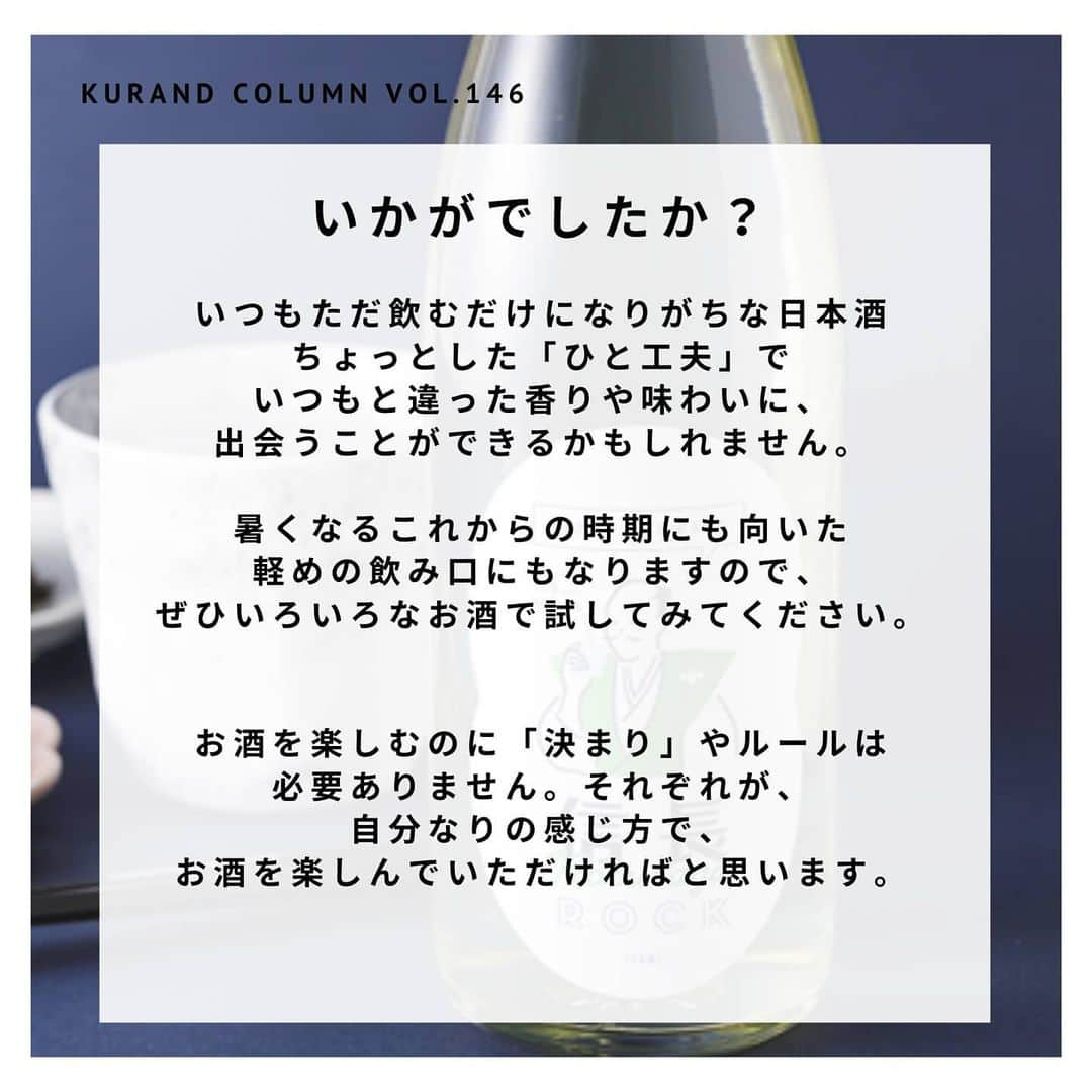 KURAND@日本酒飲み放題さんのインスタグラム写真 - (KURAND@日本酒飲み放題Instagram)「いつものお酒に、ちょっとプラスワン﻿ ﻿ 【KURAND COLUMN VOL.146】﻿ 美味しく飲む“ひと工夫” ﻿ ﻿ ロック・水割り特集﻿ 今回は日本酒の飲み方の、﻿ ちょっとした「ひと工夫」のご紹介です。﻿ ﻿ その中でも、今回は「原酒」にちょい足し、﻿ 水割りやオンザロックなどに注目してみます。﻿ ﻿ アルコール度数が高めのお酒も、﻿ あえて割って自分好みに調整が可能です。﻿ ﻿ 知るほど奥深く、ハマる世界。﻿ ぜひ一度お試しください。﻿ ﻿ では、順番に3つ紹介していきます！﻿ ﻿ ――――――――――――――――――― ﻿ ﻿ 飲み方紹介の前に... 日本酒の「原酒」とは！？﻿ ひとことで言うと、“加水調整していない日本酒”です。﻿ ﻿ 日本酒造りには通常、加水という工程があり、﻿ 水を加えて、香味やアルコール度数を調整します。﻿ 原酒はこの加水を行なっていないため、﻿ 濃厚な香味と高めのアルコール度数が特徴です。﻿ 加水した日本酒のアルコール度数は15度前後ですが、﻿ 原酒は17〜20度とやや高くなります。﻿ ﻿ ――――――――――――――――――― ﻿ ﻿ 01. 日本酒 オン・ザ・ロック﻿ 信長ROCK [ 日本泉酒造 / 岐阜県 ]﻿ 最初の飲み方は「ロック」です。﻿ ウィスキーなどでは定番の飲み方のひとつですね。﻿ お酒の温度が冷え、アルコール度数も和らぎ﻿ お酒をスッキリ楽しむことができます。﻿ 今回の「信長ROCK」は、ロックで飲むときに一番﻿ おいしくなるよう酒質設計して造られたお酒です。﻿ ﻿ 02. 日本酒の水割り﻿ 八男 [ 玉旭酒造 / 富山県 ]﻿ ふたつめの飲み方は「水割り」です。﻿ 焼酎などで多い飲み方ですが、日本酒にも応用が可能です。﻿ お酒に対して 1/5 くらいの水を少し加えるだけ。﻿ 香りや旨味も広がるので、旨味のあるお酒がオススメ。﻿ 今回の「八男」は、熱い男が醸した濃い味のお酒です。﻿ しっかりとした旨味があり、水割りと相性バツグンです。﻿ ﻿ 03. 日本酒、炭酸﻿ MEISTERS [ はつもみぢ / 山口県 ]﻿ 最後に紹介する飲み方は「炭酸添え」です。﻿ アルコール度数が1～2度下がる程度の炭酸水を加えます。﻿ 旨味、香りに広がりがでるのはもちろん、﻿ 少し「ガス感」がでて、よりフレッシュに楽しめます。﻿ 今回の「MEISTERS」は、瑞々しい香りが特徴の﻿ フレッシュでフルーティーなお酒です。﻿ ﻿ ――――――――――――――――――― ﻿ ﻿ いかがでしたか？ ﻿ ﻿ いつもただ飲むだけになりがちな日本酒﻿ ちょっとした「ひと工夫」で﻿ いつもと違った香りや味わいに、﻿ 出会うことができるかもしれません。　﻿ ﻿ 暑くなるこれからの時期にも向いた﻿ 軽めの飲み口にもなりますので、﻿ ぜひいろいろなお酒で試してみてください。﻿ ﻿ お酒を楽しむのに「決まり」やルールは﻿ 必要ありません。それぞれが、﻿ 自分なりの感じ方で、﻿ お酒を楽しんでいただければと思います。﻿ ﻿ ――――――――――――――――――― ﻿ ﻿ KURANDは「お酒のある暮らし」をテーマに﻿ 写真やコラムをシェアしています。 ﻿ ﻿ お酒の詳細やお買い物は ﻿ ▼プロフィールのリンク先の公式HPから。 ﻿ @kurand_info ﻿ ﻿ オンリーワンの個性豊かなお酒が多数。﻿ まぜはぜひ、ホームページを見てみてください。﻿ ﻿ #kurand #kurandsakemarket #sakestagram #飲酒タグラム #のみすたぐらむ #飲みスタグラム #日本酒インスタグラマー #今日の一杯 #日本酒三昧 #日本酒で乾杯 #家飲み #家のみ #酒好き集まれ #簡単おつまみ #晩酌レシピ #酒好き #晩酌メニュー #お酒のあて #コラム #豆知識 #酒アレンジ  #酒アレンジ #飲みすぎ注意 #飲みくらべ #水割り #飲みやすい #加水 #原酒 #知って得する #簡単アレンジ #アレンジレシピ」6月29日 15時32分 - kurand_info