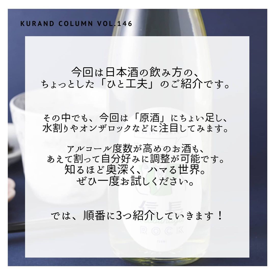 KURAND@日本酒飲み放題さんのインスタグラム写真 - (KURAND@日本酒飲み放題Instagram)「いつものお酒に、ちょっとプラスワン﻿ ﻿ 【KURAND COLUMN VOL.146】﻿ 美味しく飲む“ひと工夫” ﻿ ﻿ ロック・水割り特集﻿ 今回は日本酒の飲み方の、﻿ ちょっとした「ひと工夫」のご紹介です。﻿ ﻿ その中でも、今回は「原酒」にちょい足し、﻿ 水割りやオンザロックなどに注目してみます。﻿ ﻿ アルコール度数が高めのお酒も、﻿ あえて割って自分好みに調整が可能です。﻿ ﻿ 知るほど奥深く、ハマる世界。﻿ ぜひ一度お試しください。﻿ ﻿ では、順番に3つ紹介していきます！﻿ ﻿ ――――――――――――――――――― ﻿ ﻿ 飲み方紹介の前に... 日本酒の「原酒」とは！？﻿ ひとことで言うと、“加水調整していない日本酒”です。﻿ ﻿ 日本酒造りには通常、加水という工程があり、﻿ 水を加えて、香味やアルコール度数を調整します。﻿ 原酒はこの加水を行なっていないため、﻿ 濃厚な香味と高めのアルコール度数が特徴です。﻿ 加水した日本酒のアルコール度数は15度前後ですが、﻿ 原酒は17〜20度とやや高くなります。﻿ ﻿ ――――――――――――――――――― ﻿ ﻿ 01. 日本酒 オン・ザ・ロック﻿ 信長ROCK [ 日本泉酒造 / 岐阜県 ]﻿ 最初の飲み方は「ロック」です。﻿ ウィスキーなどでは定番の飲み方のひとつですね。﻿ お酒の温度が冷え、アルコール度数も和らぎ﻿ お酒をスッキリ楽しむことができます。﻿ 今回の「信長ROCK」は、ロックで飲むときに一番﻿ おいしくなるよう酒質設計して造られたお酒です。﻿ ﻿ 02. 日本酒の水割り﻿ 八男 [ 玉旭酒造 / 富山県 ]﻿ ふたつめの飲み方は「水割り」です。﻿ 焼酎などで多い飲み方ですが、日本酒にも応用が可能です。﻿ お酒に対して 1/5 くらいの水を少し加えるだけ。﻿ 香りや旨味も広がるので、旨味のあるお酒がオススメ。﻿ 今回の「八男」は、熱い男が醸した濃い味のお酒です。﻿ しっかりとした旨味があり、水割りと相性バツグンです。﻿ ﻿ 03. 日本酒、炭酸﻿ MEISTERS [ はつもみぢ / 山口県 ]﻿ 最後に紹介する飲み方は「炭酸添え」です。﻿ アルコール度数が1～2度下がる程度の炭酸水を加えます。﻿ 旨味、香りに広がりがでるのはもちろん、﻿ 少し「ガス感」がでて、よりフレッシュに楽しめます。﻿ 今回の「MEISTERS」は、瑞々しい香りが特徴の﻿ フレッシュでフルーティーなお酒です。﻿ ﻿ ――――――――――――――――――― ﻿ ﻿ いかがでしたか？ ﻿ ﻿ いつもただ飲むだけになりがちな日本酒﻿ ちょっとした「ひと工夫」で﻿ いつもと違った香りや味わいに、﻿ 出会うことができるかもしれません。　﻿ ﻿ 暑くなるこれからの時期にも向いた﻿ 軽めの飲み口にもなりますので、﻿ ぜひいろいろなお酒で試してみてください。﻿ ﻿ お酒を楽しむのに「決まり」やルールは﻿ 必要ありません。それぞれが、﻿ 自分なりの感じ方で、﻿ お酒を楽しんでいただければと思います。﻿ ﻿ ――――――――――――――――――― ﻿ ﻿ KURANDは「お酒のある暮らし」をテーマに﻿ 写真やコラムをシェアしています。 ﻿ ﻿ お酒の詳細やお買い物は ﻿ ▼プロフィールのリンク先の公式HPから。 ﻿ @kurand_info ﻿ ﻿ オンリーワンの個性豊かなお酒が多数。﻿ まぜはぜひ、ホームページを見てみてください。﻿ ﻿ #kurand #kurandsakemarket #sakestagram #飲酒タグラム #のみすたぐらむ #飲みスタグラム #日本酒インスタグラマー #今日の一杯 #日本酒三昧 #日本酒で乾杯 #家飲み #家のみ #酒好き集まれ #簡単おつまみ #晩酌レシピ #酒好き #晩酌メニュー #お酒のあて #コラム #豆知識 #酒アレンジ  #酒アレンジ #飲みすぎ注意 #飲みくらべ #水割り #飲みやすい #加水 #原酒 #知って得する #簡単アレンジ #アレンジレシピ」6月29日 15時32分 - kurand_info