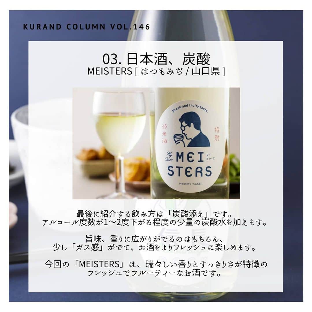KURAND@日本酒飲み放題さんのインスタグラム写真 - (KURAND@日本酒飲み放題Instagram)「いつものお酒に、ちょっとプラスワン﻿ ﻿ 【KURAND COLUMN VOL.146】﻿ 美味しく飲む“ひと工夫” ﻿ ﻿ ロック・水割り特集﻿ 今回は日本酒の飲み方の、﻿ ちょっとした「ひと工夫」のご紹介です。﻿ ﻿ その中でも、今回は「原酒」にちょい足し、﻿ 水割りやオンザロックなどに注目してみます。﻿ ﻿ アルコール度数が高めのお酒も、﻿ あえて割って自分好みに調整が可能です。﻿ ﻿ 知るほど奥深く、ハマる世界。﻿ ぜひ一度お試しください。﻿ ﻿ では、順番に3つ紹介していきます！﻿ ﻿ ――――――――――――――――――― ﻿ ﻿ 飲み方紹介の前に... 日本酒の「原酒」とは！？﻿ ひとことで言うと、“加水調整していない日本酒”です。﻿ ﻿ 日本酒造りには通常、加水という工程があり、﻿ 水を加えて、香味やアルコール度数を調整します。﻿ 原酒はこの加水を行なっていないため、﻿ 濃厚な香味と高めのアルコール度数が特徴です。﻿ 加水した日本酒のアルコール度数は15度前後ですが、﻿ 原酒は17〜20度とやや高くなります。﻿ ﻿ ――――――――――――――――――― ﻿ ﻿ 01. 日本酒 オン・ザ・ロック﻿ 信長ROCK [ 日本泉酒造 / 岐阜県 ]﻿ 最初の飲み方は「ロック」です。﻿ ウィスキーなどでは定番の飲み方のひとつですね。﻿ お酒の温度が冷え、アルコール度数も和らぎ﻿ お酒をスッキリ楽しむことができます。﻿ 今回の「信長ROCK」は、ロックで飲むときに一番﻿ おいしくなるよう酒質設計して造られたお酒です。﻿ ﻿ 02. 日本酒の水割り﻿ 八男 [ 玉旭酒造 / 富山県 ]﻿ ふたつめの飲み方は「水割り」です。﻿ 焼酎などで多い飲み方ですが、日本酒にも応用が可能です。﻿ お酒に対して 1/5 くらいの水を少し加えるだけ。﻿ 香りや旨味も広がるので、旨味のあるお酒がオススメ。﻿ 今回の「八男」は、熱い男が醸した濃い味のお酒です。﻿ しっかりとした旨味があり、水割りと相性バツグンです。﻿ ﻿ 03. 日本酒、炭酸﻿ MEISTERS [ はつもみぢ / 山口県 ]﻿ 最後に紹介する飲み方は「炭酸添え」です。﻿ アルコール度数が1～2度下がる程度の炭酸水を加えます。﻿ 旨味、香りに広がりがでるのはもちろん、﻿ 少し「ガス感」がでて、よりフレッシュに楽しめます。﻿ 今回の「MEISTERS」は、瑞々しい香りが特徴の﻿ フレッシュでフルーティーなお酒です。﻿ ﻿ ――――――――――――――――――― ﻿ ﻿ いかがでしたか？ ﻿ ﻿ いつもただ飲むだけになりがちな日本酒﻿ ちょっとした「ひと工夫」で﻿ いつもと違った香りや味わいに、﻿ 出会うことができるかもしれません。　﻿ ﻿ 暑くなるこれからの時期にも向いた﻿ 軽めの飲み口にもなりますので、﻿ ぜひいろいろなお酒で試してみてください。﻿ ﻿ お酒を楽しむのに「決まり」やルールは﻿ 必要ありません。それぞれが、﻿ 自分なりの感じ方で、﻿ お酒を楽しんでいただければと思います。﻿ ﻿ ――――――――――――――――――― ﻿ ﻿ KURANDは「お酒のある暮らし」をテーマに﻿ 写真やコラムをシェアしています。 ﻿ ﻿ お酒の詳細やお買い物は ﻿ ▼プロフィールのリンク先の公式HPから。 ﻿ @kurand_info ﻿ ﻿ オンリーワンの個性豊かなお酒が多数。﻿ まぜはぜひ、ホームページを見てみてください。﻿ ﻿ #kurand #kurandsakemarket #sakestagram #飲酒タグラム #のみすたぐらむ #飲みスタグラム #日本酒インスタグラマー #今日の一杯 #日本酒三昧 #日本酒で乾杯 #家飲み #家のみ #酒好き集まれ #簡単おつまみ #晩酌レシピ #酒好き #晩酌メニュー #お酒のあて #コラム #豆知識 #酒アレンジ  #酒アレンジ #飲みすぎ注意 #飲みくらべ #水割り #飲みやすい #加水 #原酒 #知って得する #簡単アレンジ #アレンジレシピ」6月29日 15時32分 - kurand_info
