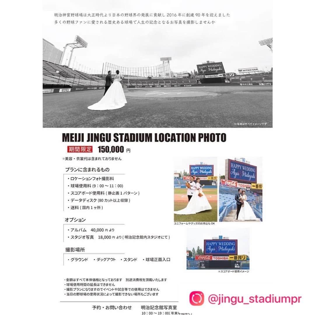 のインスタグラム：「期間限定の撮影日程、プラン、オプション、 撮影場所などの詳細です❤ ‪【MEIJI JINGU STADIUM LOCATION PHOTO】‬ ‪7月も5日間の期間限定で受付中‼️‬ ‪📷日程:7月10日(金)・13日(月)〜16日(木)📷‬ ‪シーズン中の神宮球場で写真撮影ができるチャンスです✨ウェディングフォト・家族写真・記念写真はいかがでしょうか📸‬ ‪お問合せは明治記念館写真室まで💁🏻‍♀‬ ‪️📞03-3746-9438‬  #神宮球場 #jingustadium #前撮り #weddingphoto #家族写真 #locationphoto #swallows」