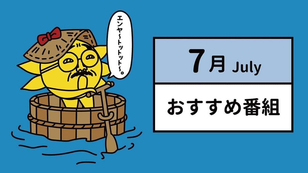 サンテレビのインスタグラム：「🌞サンテレビ🌞 ７月のおすすめ番組 sun-tv.co.jp/recommend_list」