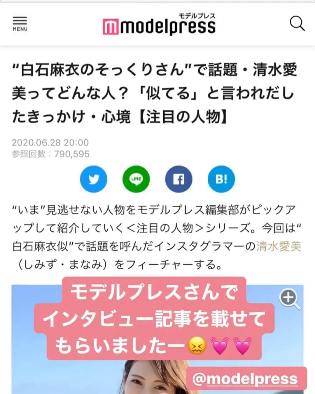 清水愛美さんのインスタグラム写真 - (清水愛美Instagram)「モデルプレスでインタビュー記事を 載せていただきました❣️ * 以前モデルプレスNEXTで "反響があった人が追加で取材を受けられる" ということで皆さんにお力添え頂きましたが、 なんとみなさんのお陰で反響があったようで インタビューをしていただきました！🤣💓 * 私の事を一から答えさせて貰ってますので 是非見てください🥺🙏💕 @modelpress * なんとモデルプレスのアプリでも 総合4位になっていて本当びっくりで 感激です🥺🙏💓 これからは清水愛美として皆さんに 知っていただけたらと思います！ コメントも一から見させてもらってますので、先着になりますがお返事してますので少々お待ち下さい！(^ ^)❣️ * #モデルプレス #modelpose  #清水愛美 #白石麻衣　#白石麻衣そっくりさん #ものまねグランプリ #ものまねグランプリ2020  #インタビュー #一生懸命答えました」6月29日 19時46分 - manami_s0902