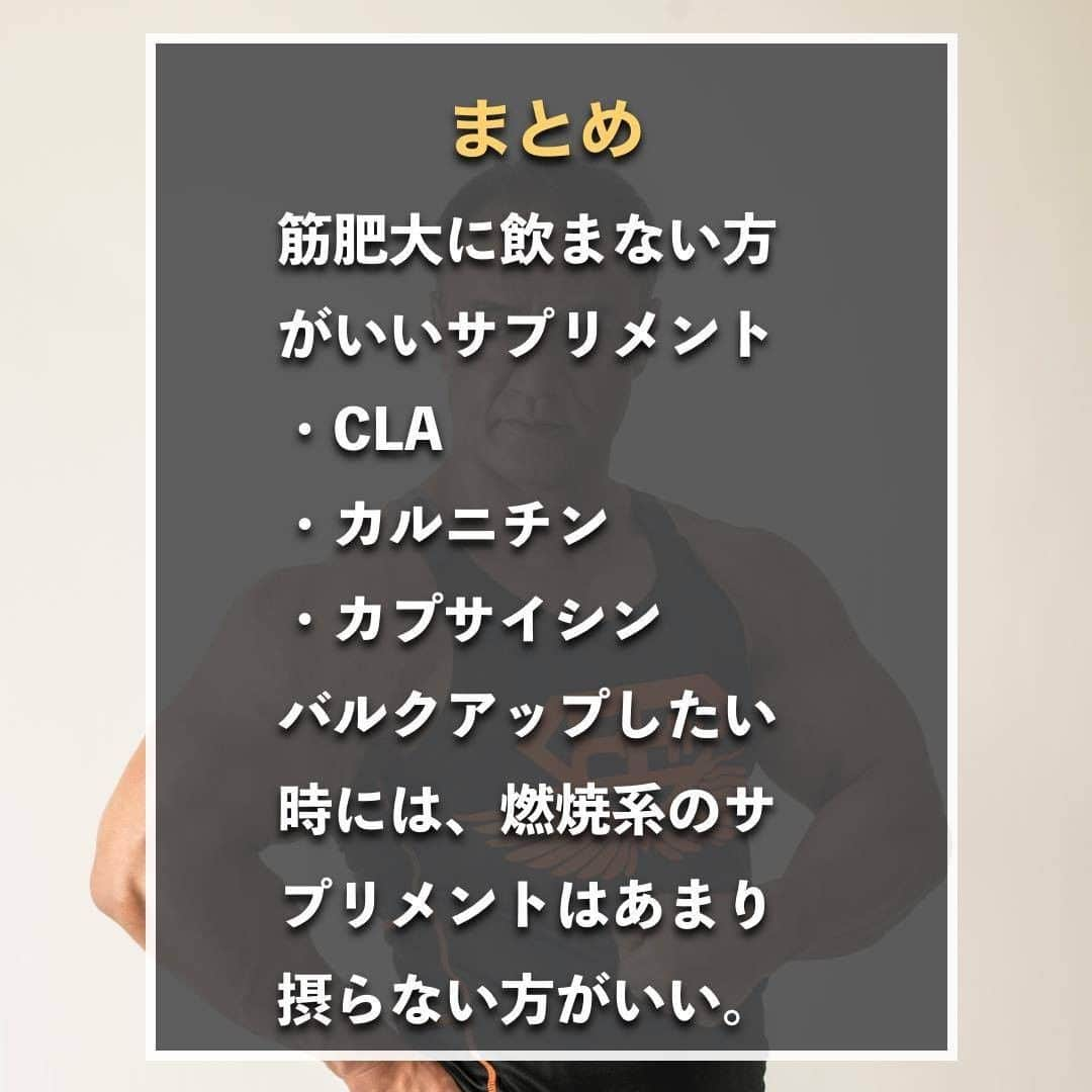 山本義徳さんのインスタグラム写真 - (山本義徳Instagram)「【筋肥大に飲んではいけないもの】  筋肉を大きくするのに皆様はどんなサプリメントを 飲まれていますでしょうか？ 筋肉を大きくするためと思って飲んでいたはずのサプリメントが、 実は効率を下げているかもしれません。  是非参考にしていただければと思います💪  #サプリメント #サプリメントの選び方  #筋トレ #筋トレ女子 #筋肉 #エクササイズ #バルクアップ #筋肉痛 #プロテイン #筋トレダイエット #筋トレ初心者 #筋トレ男子  #筋肉女子 #ボディビル #筋トレ好きと繋がりたい #筋トレ好き #トレーニング好きと繋がりたい #トレーニング大好き #トレーニング初心者 #トレーニーと繋がりたい #筋肉トレーニング #トレーニング仲間 #エクササイズ女子 #山本義徳 #筋肉作り  #筋肉増量」6月29日 20時10分 - valx_kintoredaigaku