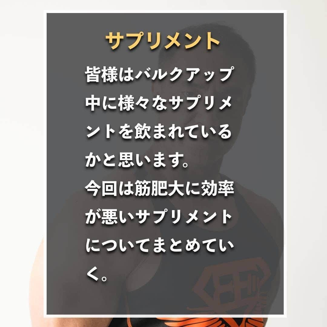 山本義徳さんのインスタグラム写真 - (山本義徳Instagram)「【筋肥大に飲んではいけないもの】  筋肉を大きくするのに皆様はどんなサプリメントを 飲まれていますでしょうか？ 筋肉を大きくするためと思って飲んでいたはずのサプリメントが、 実は効率を下げているかもしれません。  是非参考にしていただければと思います💪  #サプリメント #サプリメントの選び方  #筋トレ #筋トレ女子 #筋肉 #エクササイズ #バルクアップ #筋肉痛 #プロテイン #筋トレダイエット #筋トレ初心者 #筋トレ男子  #筋肉女子 #ボディビル #筋トレ好きと繋がりたい #筋トレ好き #トレーニング好きと繋がりたい #トレーニング大好き #トレーニング初心者 #トレーニーと繋がりたい #筋肉トレーニング #トレーニング仲間 #エクササイズ女子 #山本義徳 #筋肉作り  #筋肉増量」6月29日 20時10分 - valx_kintoredaigaku