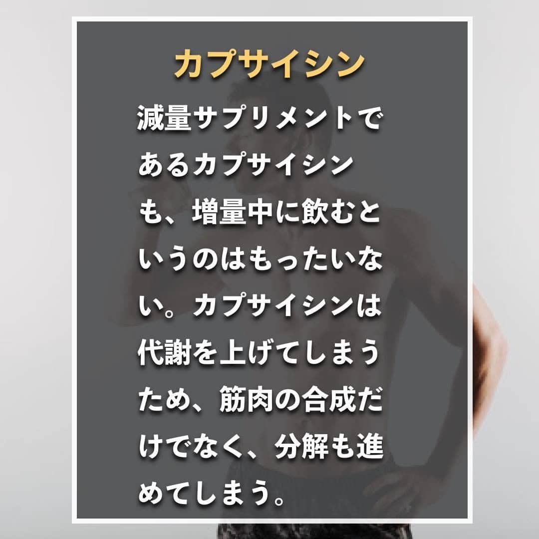 山本義徳さんのインスタグラム写真 - (山本義徳Instagram)「【筋肥大に飲んではいけないもの】  筋肉を大きくするのに皆様はどんなサプリメントを 飲まれていますでしょうか？ 筋肉を大きくするためと思って飲んでいたはずのサプリメントが、 実は効率を下げているかもしれません。  是非参考にしていただければと思います💪  #サプリメント #サプリメントの選び方  #筋トレ #筋トレ女子 #筋肉 #エクササイズ #バルクアップ #筋肉痛 #プロテイン #筋トレダイエット #筋トレ初心者 #筋トレ男子  #筋肉女子 #ボディビル #筋トレ好きと繋がりたい #筋トレ好き #トレーニング好きと繋がりたい #トレーニング大好き #トレーニング初心者 #トレーニーと繋がりたい #筋肉トレーニング #トレーニング仲間 #エクササイズ女子 #山本義徳 #筋肉作り  #筋肉増量」6月29日 20時10分 - valx_kintoredaigaku