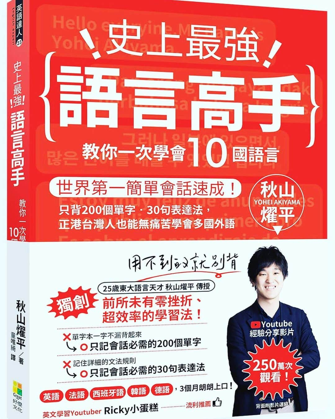 秋山燿平さんのインスタグラム写真 - (秋山燿平Instagram)「我的書籍「繁體中文版」快要上市了！等了兩年，終於要來了！7月2日上市📚」6月29日 21時17分 - ya.polyglot