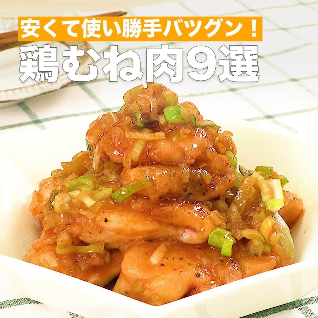 DELISH KITCHENさんのインスタグラム写真 - (DELISH KITCHENInstagram)「安くて使い勝手バツグン！	鶏むね肉9選 ⠀⠀ 手に入りやすく朝昼晩問わず料理に使える便利食材。 子供から大人まで喜ぶレシピを集めました！ ⠀⠀ ①＜ご飯がすすむ！鶏むね肉の甘酢ねぎ焼き＞ ■材料 (2人分) ・鶏むね肉 　1枚(300g) ・ねぎ 　1/2本 ・塩こしょう 　少々 ・ごま油 　大さじ2 ・片栗粉 　適量 ☆合わせ調味料 ・酒 　大さじ1 ・砂糖 　大さじ1 ・しょうゆ 　大さじ1 ・酢 　大さじ1 ・ケチャップ 　大さじ2 ■手順 (1)鶏肉はそぐように一口大に切り、塩こしょうをふって片栗粉を薄くまぶす。 (2)ねぎは粗くみじん切りにする。 (3)ボウルに☆を入れて混ぜる。 (4)フライパンにごま油を入れて熱し、鶏肉を入れて中火で肉に火が通るまで炒める。ねぎ、☆を加えて煮からめる。 ⠀⠀ 他のレシピはコメント欄をご覧ください♪ ②＜レンジで作る！鶏むね肉のユッケ風＞ ③＜鶏むね肉を叩いて♪ネギ塩チキンカツレツ＞ ④＜カリッとジューシー♪鶏むね肉のカリカリポテト揚げ＞ ⑤＜レンジで簡単♪鶏むね肉のチャーシューロール飯＞ ⑥＜しっとりジューシー！鶏むね肉と玉ねぎの甘酢炒め煮＞ ⑦＜手軽に簡単肉おかず！鶏むね肉の磯辺揚げ＞ ⑧＜さっぱりおかず♪鶏むね肉のおろしポン酢煮＞ ⑨＜即席おかず！鶏むねのマヨ生姜炒め＞ ⠀⠀ #今日のごはん #献立 #おかず #簡単料理 #時短レシピ #時短料理 #手作りごはん #手作り料理 #キッチングラム #簡単ランチ #おうちご飯 #お家ごはん」6月29日 23時46分 - delishkitchen.tv