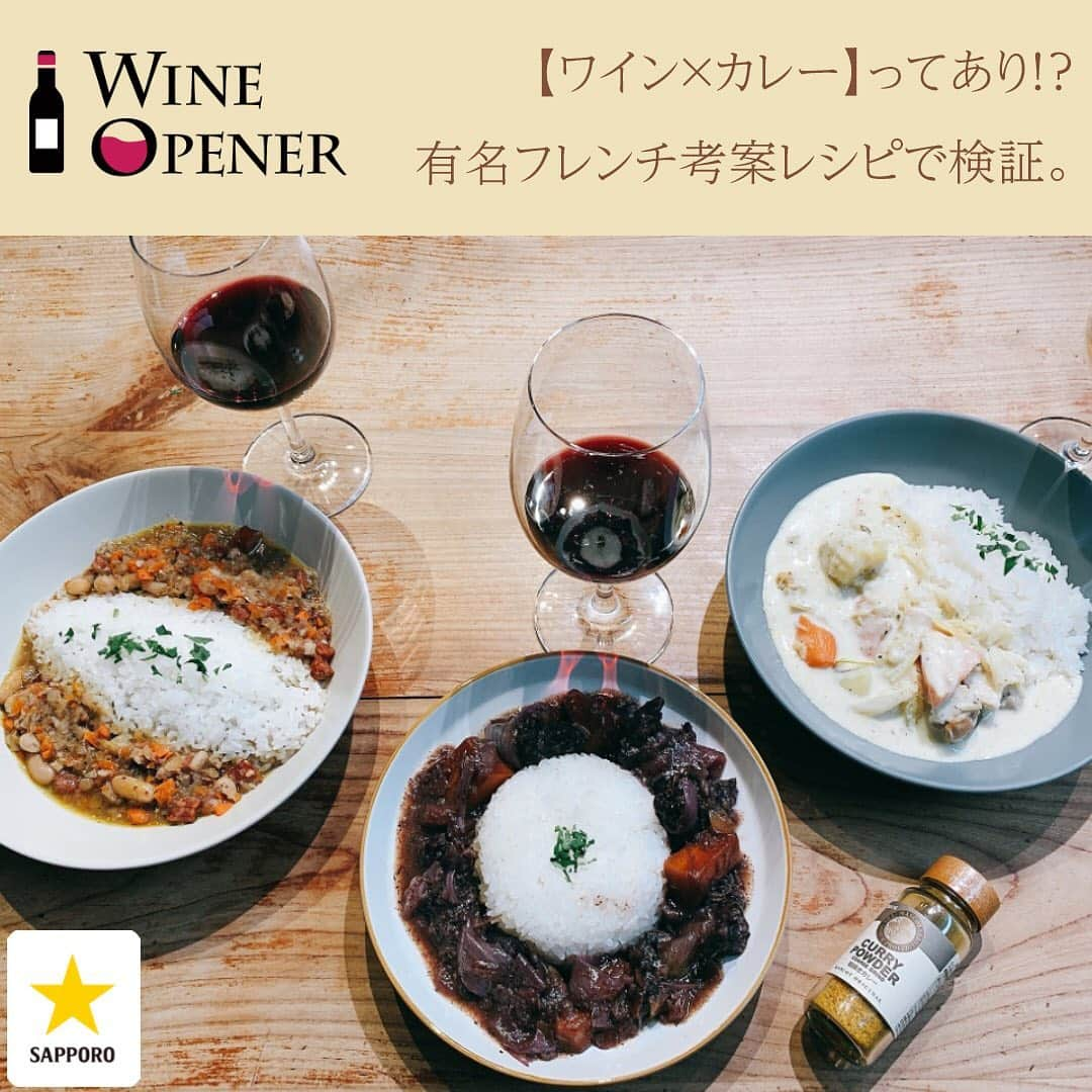 サッポロビールさんのインスタグラム写真 - (サッポロビールInstagram)「☆﻿ ワインに合うカレーを作ってみた！有名フレンチ考案レシピ🍳✨﻿ ﻿ ＝＝＝＝＝＝＝＝＝＝＝＝＝＝＝＝﻿ ﻿ 有名店のシェフが考案した“ワインに合うカレーは、「red wine curry」と「beans curry」、「white curry」の3種類🍛🍾﻿ ﻿ ﻿ ■「red wine curry」レシピ❤️📝﻿ ﻿ ー材料（2人前）ー﻿ 牛すじや牛肉切り落とし 250g﻿ ［イエローテイル］カベルネ・ソーヴィニヨン 200cc﻿ 玉ねぎ 1/2個﻿ 人参 1/3本﻿ セロリ（茎） 1/2本﻿ ニンニク 2かけ﻿ りんご 1/3個﻿ タイム 1枝﻿ ローリエ 1枚﻿ ナツメグ（粉末） 少々﻿ カレーパウダー 4.5g﻿ サラダ油 大さじ3﻿ 塩 小さじ1　﻿ コショウ　少々﻿ コーンスターチ（片栗粉でも可）　大さじ1/2を同量の水に溶く﻿ ※タイム、ローリエが無い場合はセロリの葉でも可﻿ ﻿ ー作り方ー﻿ ① 鍋に油を入れ肉を焼き色がつくまで炒める。﻿ ﻿ ② ①に大きめに切った玉ねぎ・人参・みじん切りしたセロリ・ニンニクを加え、そこにタイム、ローリエ、ナツメグなどのスパイスとカレーパウダーを入れ、香りを引き立たせます。﻿ ﻿ ③ ②に赤ワインと1センチ角に切ったリンゴを入れ、沸騰してから弱火にしてふたをし、肉が柔らかくなるまで煮ておきます。﻿ ﻿ ④ ③に水で溶かしたコーンスターチ（片栗粉でも可）でとろみをつけ、塩コショウで味を調えて完成。﻿ ﻿ Point！！《カレーパウダーを使う！》﻿ ﻿ ■「beans curry」レシピ💛📝﻿ ﻿ ー材料（2人前）ー﻿ 生ベーコン 200g﻿ チョリソー（なければ粗挽きウインナーでも可） 100g﻿ ［イエローテイル］シラーズ 80cc﻿ 玉ねぎ 1/2個﻿ 人参 1/3本﻿ ゆでた白いんげん豆 200g﻿ セロリ（茎）1/2本﻿ ニンニク 2かけ﻿ カレーパウダー4.5g﻿ サラダ油 大さじ3﻿ チキンブイヨンスープ 500cc﻿ 塩コショウ 適量﻿ ﻿ ー作り方ー﻿ ① 玉ねぎ・人参・セロリ ・ニンニクを全てみじん切りに切っておきます。﻿ ﻿ ② 生ベーコン、チョリソーを1センチ角に切ります。﻿ ﻿ ③ 鍋に油を入れ、中火で①と②を炒めます。﻿ ﻿ ④ ③に塩コショウ、カレーパウダーを入れ、炒めます。﻿ ﻿ ⑤ ④に赤ワインを入れ、一度沸騰させ、最後に白いんげん豆とチキンブイヨンスープを加え、弱火にしてふたをし、煮込みます。最後に塩コショウで味を調えて完成。﻿ ﻿ ■「white curry」レシピ💙📝﻿ ﻿ ー材料（2人前）ー﻿ 鶏もも肉 300g﻿ ［イエローテイル］シャルドネ 100cc﻿ 玉ねぎ 1/2個﻿ 人参 1/3本﻿ じゃがいも（中） ２個﻿ セロリ（茎） 1/2本﻿ ニンニク 2かけ﻿ 生姜 1かけ﻿ タイム 1枝﻿ ローリエ 1枚﻿ カレーパウダー　4.5g﻿ チキンブイヨンスープ 400cc﻿ 生クリーム 200cc﻿ 塩 小さじ1﻿ コーンスターチ（片栗粉でも可）　大さじ1/2を同量の水に溶く﻿ ※タイム、ローリエが無い場合はセロリの葉でも可﻿ ﻿ ー作り方ー﻿ ① 一口大に切った鶏もも肉を鍋に入れ、白ワインを注ぎ、アルコールを飛ばす為に一度沸かします。﻿ ﻿ ② チキンブイヨンスープを加え、塩、大きめに切った玉ねぎ・人参・じゃがいも、千切りにしたセロリ・ニンニク・生姜、カレーパウダーを加え、再び沸かしたら灰汁（あく）を取り、弱火にしてふたをし、煮込みます。﻿ ﻿ ③ カレーにとろみをつけるため、水で溶かしたコーンスターチ（片栗粉でも可）と生クリームを入れ、塩コショウを調えて完成﻿ ﻿ ＝＝＝＝＝＝＝＝＝＝＝＝＝＝＝＝﻿ ﻿ カレー好きの！ワイン好き！の皆さんにとって﻿ このペアリング体験がおうち時間の楽しみの１つになることを祈ってます🍛❤︎🍷﻿ _﻿ #イエローテール﻿ _﻿ #イエローテール #ワイン #ワイングラス #ワイン好きな人と繋がりたい #イタリアン #フレンチ #女子会 #うちで過ごそう #おうち時間 #ペアリング #家飲み #オンライン飲み会 #ポリフェノール#おうちごはん #今日の晩御飯 #赤ワイン #白ワイン #カレー #カレーマニア #カレーライス#カレー好きな人と繋がりたい #カレー好き #本格カレー #レシピ #今日のごはん #乾杯﻿ _﻿ #サッポロ #サッポロビール #sapporobeer #乾杯をもっとおいしく」6月30日 12時25分 - sapporobeer.jp