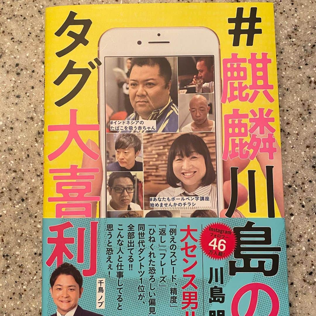 吉村崇さんのインスタグラム写真 - (吉村崇Instagram)「噂の書物 笑った笑った トイレでの最中 声を出して笑ってしまった お陰で恥かきましたよ  これＮＳＣの公式教科書に採用した方がいい  #麒麟川島さん #タグ大喜利」6月30日 12時39分 - hnkyoshimura