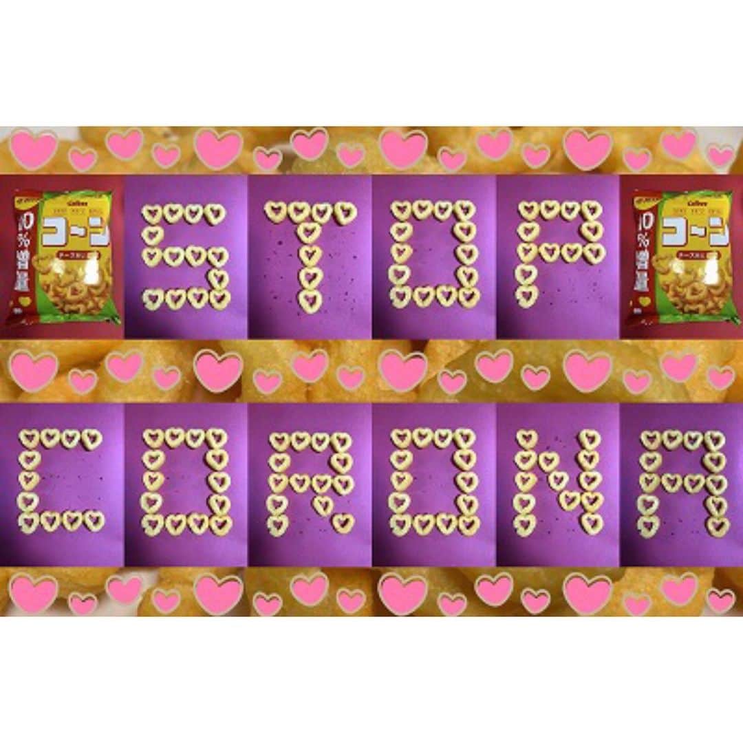 ほいけんたのインスタグラム：「「STOP CORONA」  カルビーのコーンで願掛け文字を作りました♪  #ほいけんた #コーン #カルビー #ハート #おやつ #文字 #stopcovid19 #stopcovid #stopcoronavirus #stopcorona #fightcovid19 #fightcoronavirus #fightcorona #stayhome #WeWiiWin #コロナに負けるな #コロナにまけるな #コロナに負けない #コロナに負けないぞ #コロナに負けるな日本 #ステイホーム #家にいよう #ひとりで出来る事」