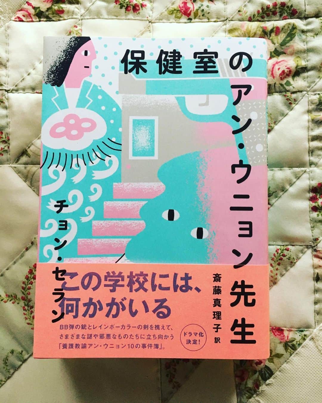小橋めぐみのインスタグラム：「チョ・セラン著「保健室のアン・ウニョン先生」面白かった〜！  霊能力がバリバリある保健室の先生と霊能力ゼロの漢文の先生がタッグを組み、校内に潜む邪悪なものに立ち向かう。 武器はBB弾と、おもちゃの剣⚔ 保健室の先生が、シャーマンっていう設定、いいな☺️ 時には「うちの家にお化けがいるみたいで」という生徒の悩みまで引き受ける。 ピュアでまっすぐなウニョン先生が、ひたすらにチャーミング。 はちゃめちゃなんだけど、ちょっぴり切なくて、韓国の社会問題も盛り込まれていて。。 Netflixでのドラマ化も楽しみ✨ #保健室のアンウニョン先生  #チョンセラン」