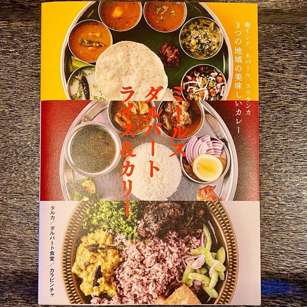 松尾貴史さんのインスタグラム写真 - (松尾貴史Instagram)「インド料理「タルカ」（京都） ネパール料理「ダルバート食堂」（大阪） スリランカ料理「カラピンチャ」（神戸） の三名店の店主が協力して著したカレー本が届きました。  楽しみ！  #カレー #咖哩 #curry #京阪神 #スパイス三都物語 #タルカ #ダルバート食堂 #カラピンチャ #スパイス #スパイスカレー #アジア #エスニック」6月30日 12時53分 - kitsch.matsuo