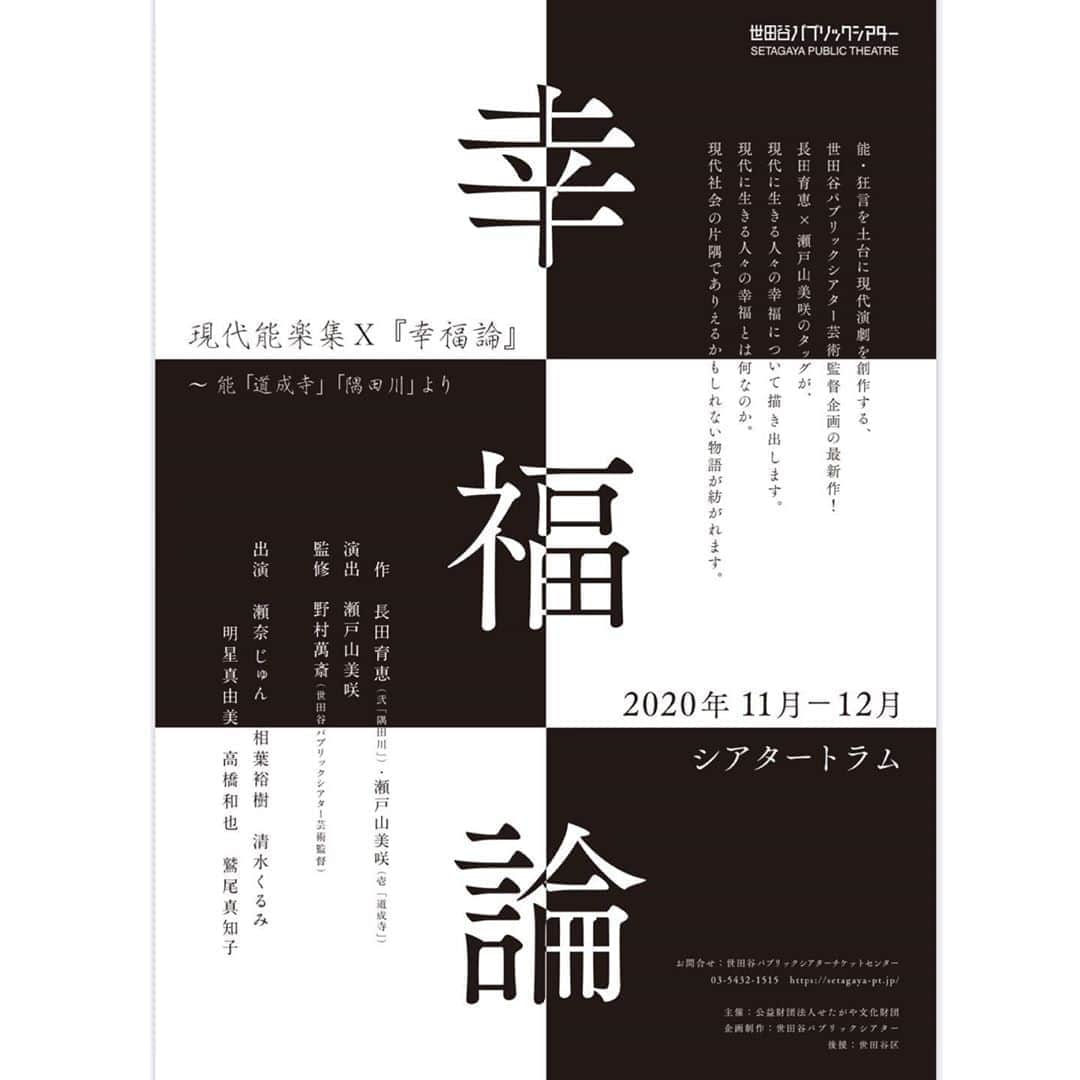 瀬奈じゅんさんのインスタグラム写真 - (瀬奈じゅんInstagram)「﻿ 　　　　　　﻿ お知らせです。﻿ ﻿ 本日情報解禁になりました。﻿ 現代能楽集「幸福論」に出演致します。﻿ ﻿ ストレートの芝居。﻿ 外国人役でも時代物でもなく、現代日本の等身大の女性を演じます。﻿ ﻿ 脚本も演出もプロデューサーも、同年代の女性で、どんな化学反応が起こるのか…楽しみで仕方がありません。﻿ 何より久しぶりに芝居ができる！﻿ これに尽きます…。﻿ ﻿ 皆様、是非観にいらして下さい！……と大きな声で言いたい所ではありますが、この様な状況です……まだまだ第二波第三波がやって来る事も念頭に、決して無理はなさらずに……。﻿ ﻿ ﻿ #幸福論　﻿ #現代能楽集　﻿ #世田谷パブリックシアター　﻿ #瀬奈じゅん　﻿」6月30日 12時58分 - junsena_official