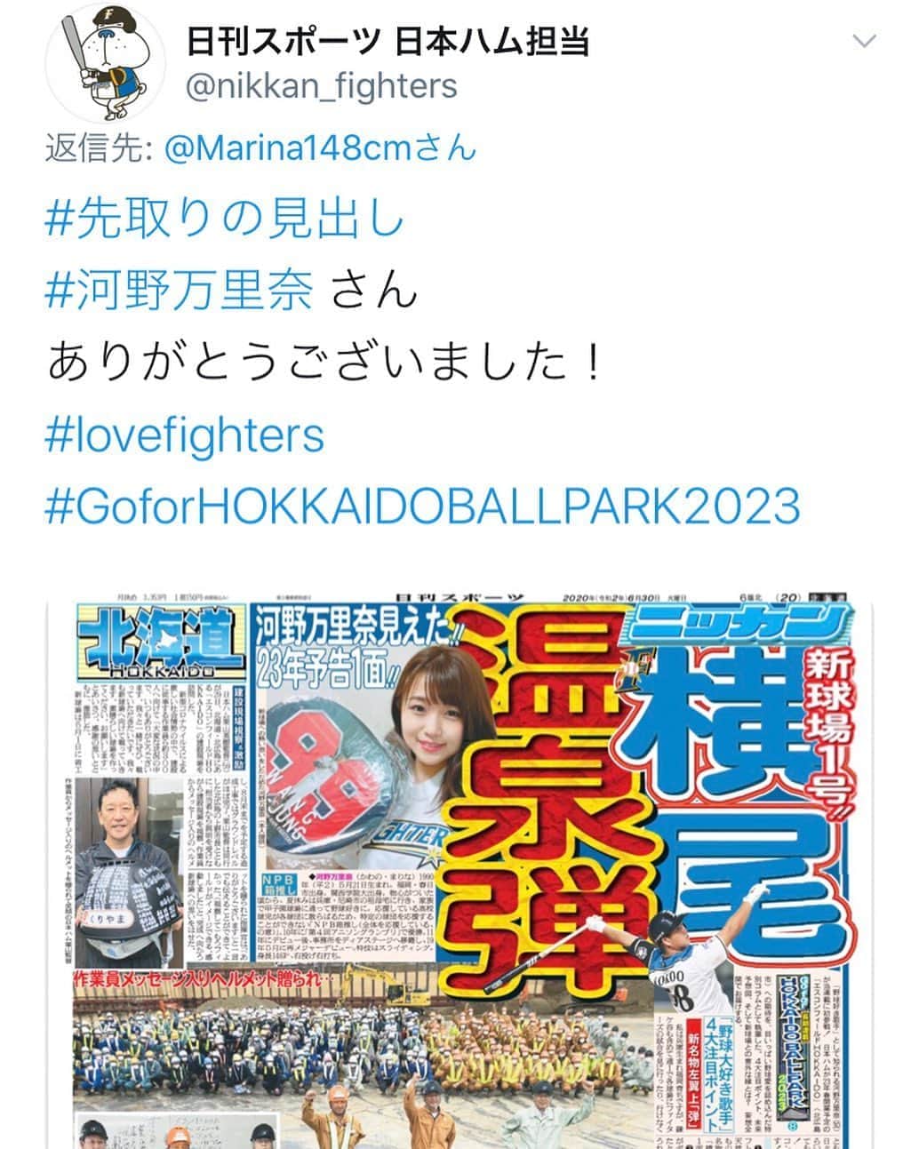 河野万里奈さんのインスタグラム写真 - (河野万里奈Instagram)「【よんで】 日刊スポーツさん「Go for HOKKAIDO BALLPARK 2023」コラムを書かせていただきました！ 北海道版では紙面にも掲載されています！ ． 新球場のマウンドにいてほしい選手さんとは？ 新球場が「ふるさとの兄弟」とは？ 観戦中にお手洗いを我慢しすぎたやばいエピソードとは？ 一緒にワクワクできるよう愛をこめたので、 ぜひご一読ください😊🏟🦊 ． 河野万里奈23年予告１面「横尾温泉弾」新球場１号 →ストーリーからURL飛べます🔗 ． #日刊スポーツ #lovefighters  #北海道日本ハムファイターズ #hokkaidoballpark  #エスコンフィールド  #日本エスコン #横尾俊建」6月30日 13時16分 - marina_kawano