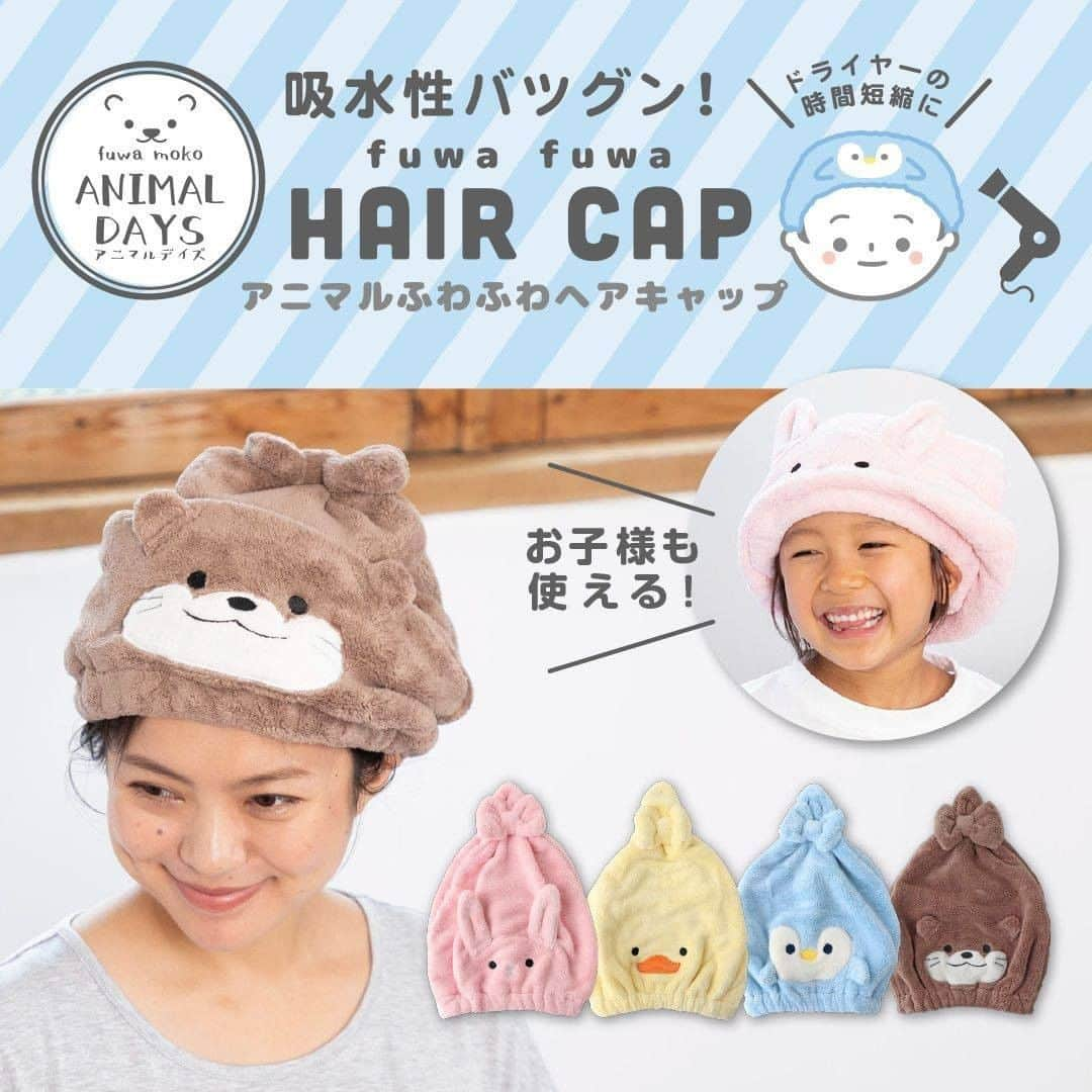 HAPiNSさんのインスタグラム写真 - (HAPiNSInstagram)「吸水性バツグンのヘアキャップが入荷しました♪ かぶるだけで濡れた髪の毛の水分を吸収するので、お風呂上りのドライヤーの時短に! 大人もお子様にも使えます😆 - ■アニマルふわふわヘアキャップ　￥1,000＋税 - 🎁HAPiNSオンラインショップ好評営業中！ぜひご利用ください♪ #HAPiNS #ハピンズ #ハピンズ公式 #ハピンズオリジナル #ギフト雑貨のハピンズ #雑貨 #雑貨屋 #ヘアキャップ #ウサギ #ヒヨコ #ペンギン #カワウソ #マイクロファイバー #マイクロファイバータオル #吸水タオル  ※一部店舗にてお取扱いが無い場合がございます。御了承下さいませ。」6月30日 7時30分 - hapins_official