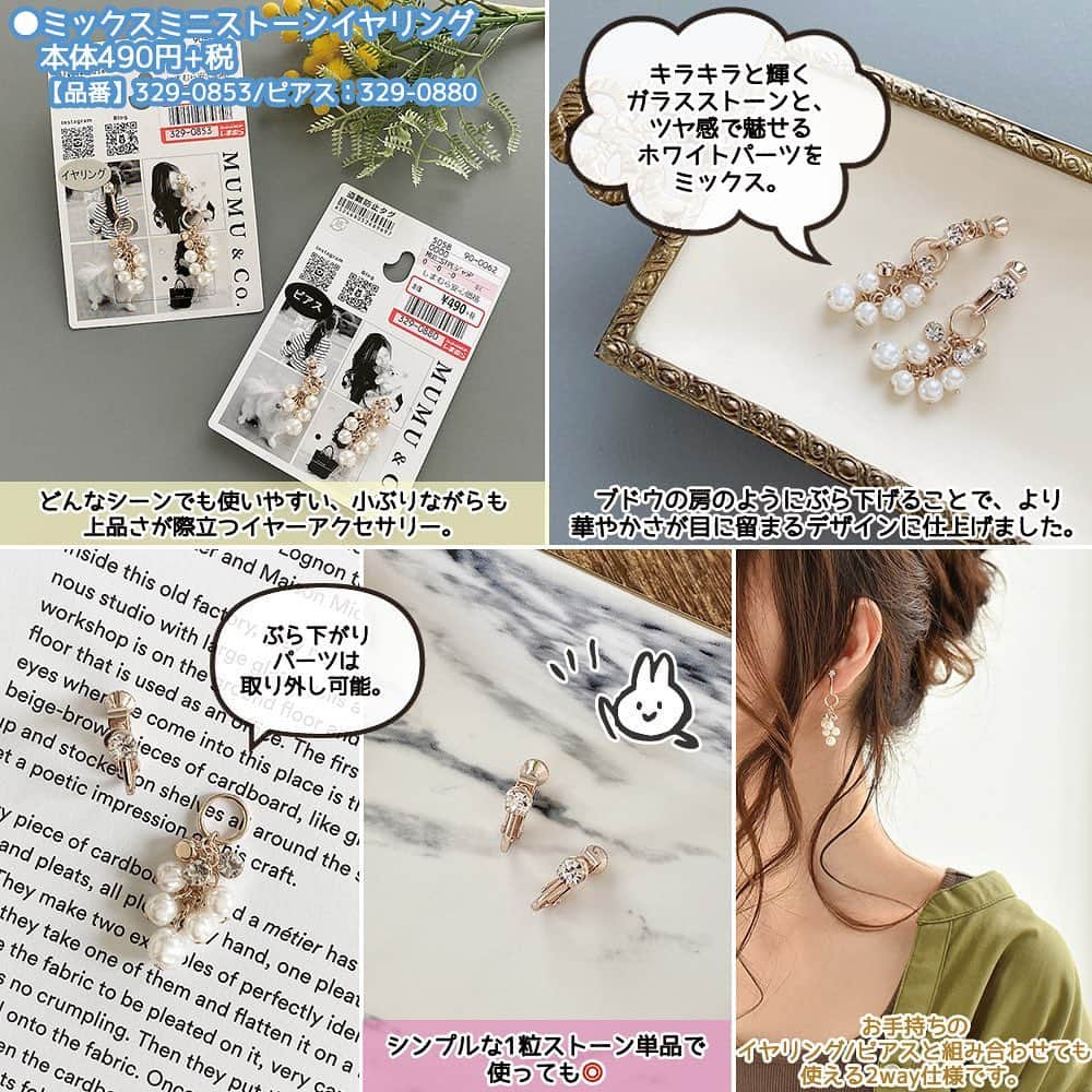 MUMUさんのインスタグラム写真 - (MUMUInstagram)「. . しまむら×MUMUコラボ*上品で画期的なアクセサリー新作6型 _______________________________________ㅤ  しまむら×MUMUコラボの新作が7月4日（土）に発売＊ まずはアクセサリーのご紹介から。 アクセサリーの新作は全部で6型。 . 2wayミニパーツロングネックレス(品番：329-1021) 本体490円+税  小粒のホワイトパーツを散りばめた、華やかなゴールドチェーンのネックレス。 ショートネックレスもロングネックレスもこの一本で楽しんでいただけるように、画期的な工夫を施しました＊ フックの留める位置を調節することで、様々な長さに調節が可能な一本に！ また、ネックレス先端の向きにより、シンプルな1連ネックレスとしても、 Y字ネックレスとしてもアレンジしていただけるアイテムに仕上げました。 スタイリングの仕上げにピッタリの上品なネックレスです。  . プチリボンモチーフネックレス(品番：329-1060) 本体490円+税  夏の涼やかな着こなしに添えたくなる、ピンクゴールドカラーのプチネックレス。 大人可愛いのアイコンともいえるリボンモチーフで、キラキラと輝くガラスストーンを使って上品顔に。 素肌を綺麗に見せてくれる絶妙なカラーもポイント。 アジャスター付きで長さ調節も可能◎ お洋服の上から身につけても、程よく主張してくれる取り入れやすいデザインです。 . 3wayストーン＆メタルパーツネックレス(品番：329-1020) 本体490円+税  3way仕様で毎日使いも可能な2連デザインのシルバーカラーのネックレス。 ショートネックレスは、リアルなカッティングが施された一粒ガラスストーンのトップ。 ロングネックレスは、スマートなシルエットに仕上げたメタルバーのトップ。 2連使いはもちろん、それぞれを1連のネックレスとして使っていただけるので、キレイめからカジュアルまで、幅広いスタイリングで重宝します。 . MUミニフラワーイヤリング(品番：329-0944)／ピアス(品番：329-1013) 本体490円+税  大人可愛いフラワーパーツが耳元でゆらゆらとスイングするイヤーアクセサリー。 理想的な揺れ感にするため、ぶら下がりにはチェーンではなくスクリューバーパーツを使用。 小ぶりのフラワーパーツは、3つを束にして立体的に見せ、お花が咲いているイメージにより近づけました。 フラワーパーツにはマットな質感のベージュのラバー塗装を施し、テカリのない上品な仕上がりに。 甘さが悪目立ちせず、奥ゆかしい可愛らしさが魅力のイヤーアクセです。 . ミックスミニストーンイヤリング(品番：329-0853)／ピアス(品番：329-0880) 本体490円+税  キラキラと輝くガラスストーンと、ツヤ感で魅せるホワイトパーツをミックス。 ブドウの房のようにぶら下げることで、より華やかさが目に留まるデザインに仕上げました。 ぶら下がりパーツは取り外し可能。 シンプルな1粒ストーン単品で使っても◎ また、お手持ちのイヤリング／ピアスと組み合わせても使える2way仕様です。 . スカシツキノワWイヤリング(品番：329-0782)／ピアス(品番：329-0830)　 本体490円+税  夏の着こなしにマッチする、オリエンタルなムードが漂うイヤーアクセサリー。 繊細な細工を施した月の輪パーツに2連のサークルパーツを重ね、存在感抜群の仕上がりに。 1粒だけあしらったガラスストーンが、オリエンタルなムードを高めてくれます。 ヘアアレンジにも映える大ぶりなデザインが魅力ですが、薄いメタルパーツでつけ心地が軽い点もポイント＊ 耳への負担が少なく、安心して身につけていただける一点です。 . 以上、アクセサリーの新作は6型。 発売日は明日、7月4日土曜日。 しまコレでの販売は7月4日朝9時〜となります* _______________________________________ㅤ  アクセサリー：#しまむら @grshimamura ×MUMUコラボ _______________________________________ㅤ  #プチプラコーデ #instagood #プチプラ #locari #instalike #服好きな人と繋がりたい #ootd #fashion #今日のコーデ #MUMU #プチプラアクセサリー #しまむらコーデ #しまパト #きょコ #しまぱと #grshimamura #しまむら購入品 #しまむら安心価格 #mumuコーデ #outfit #カジュアルコーデ #置き画くら部 #プチプラファッション #置き画 #mumuコラボ #しまむらmumuコラボ #夏ファッション」6月30日 13時58分 - mumudesukamumudesuyo